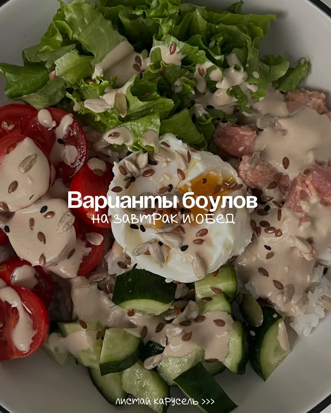Я просто обожаю боулы 🥗