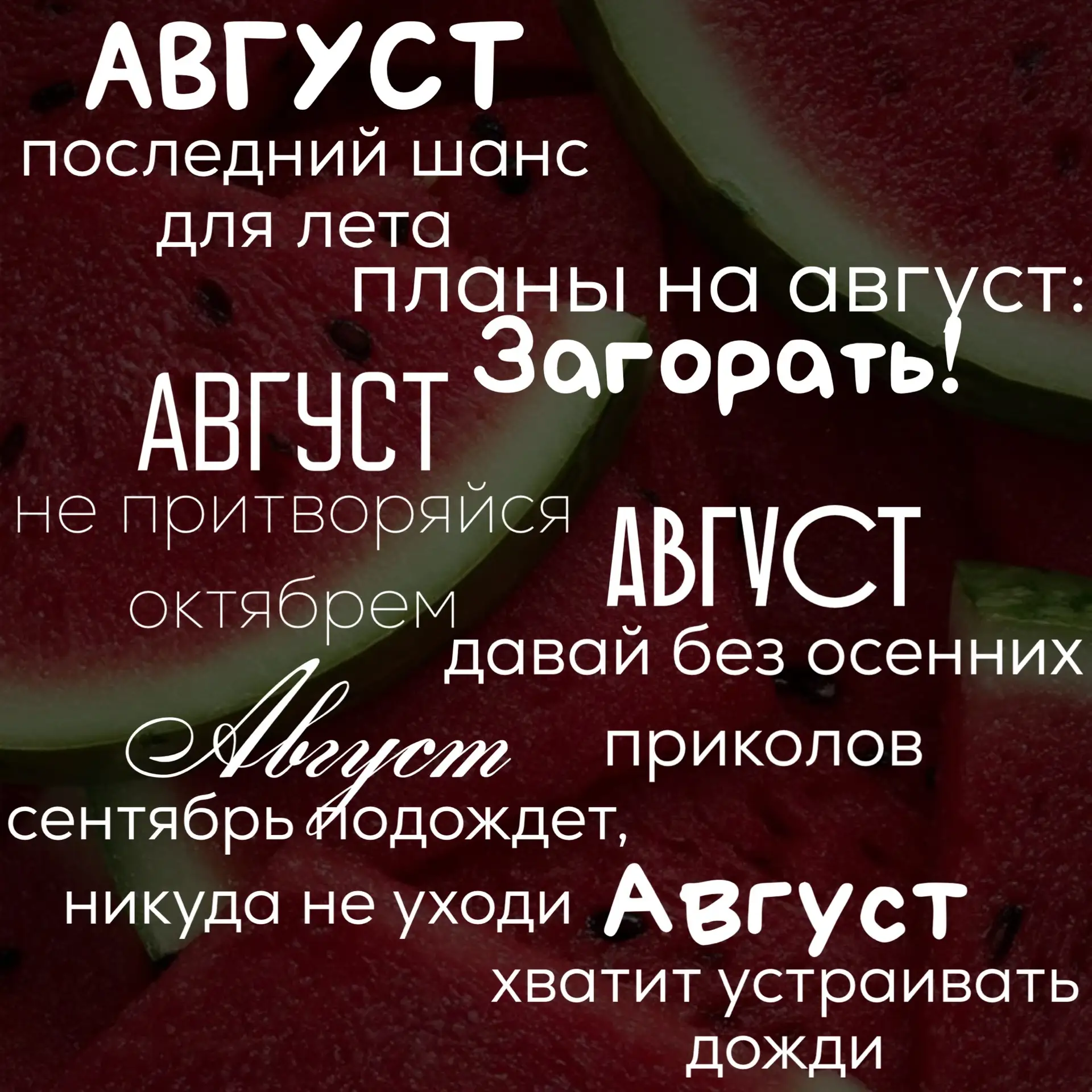Готовимся встречать август с такими надписями🍉
#лето

Ставьте ❤️ - если понравился набор