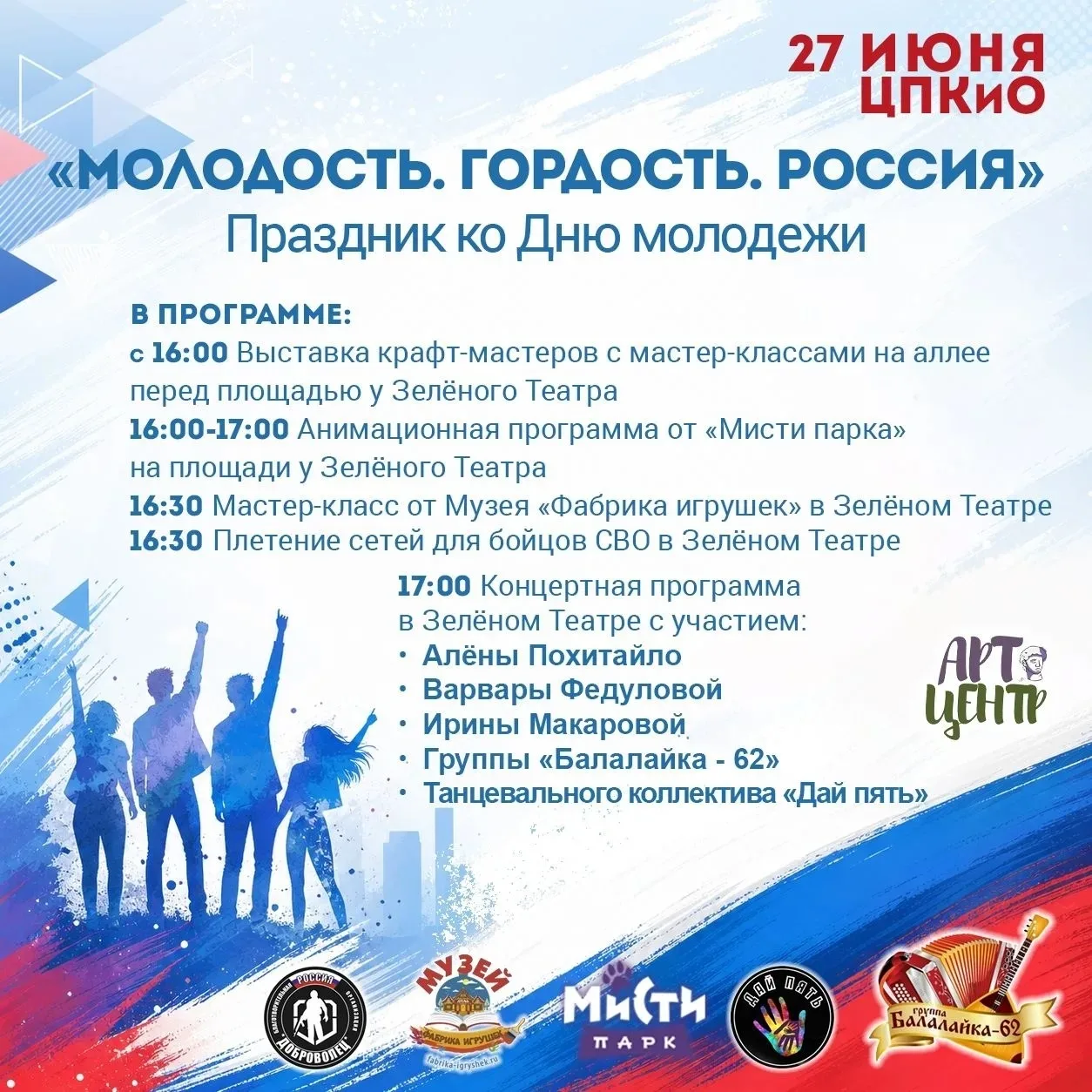 Фестиваль «Молодость. Гордость. Россия»