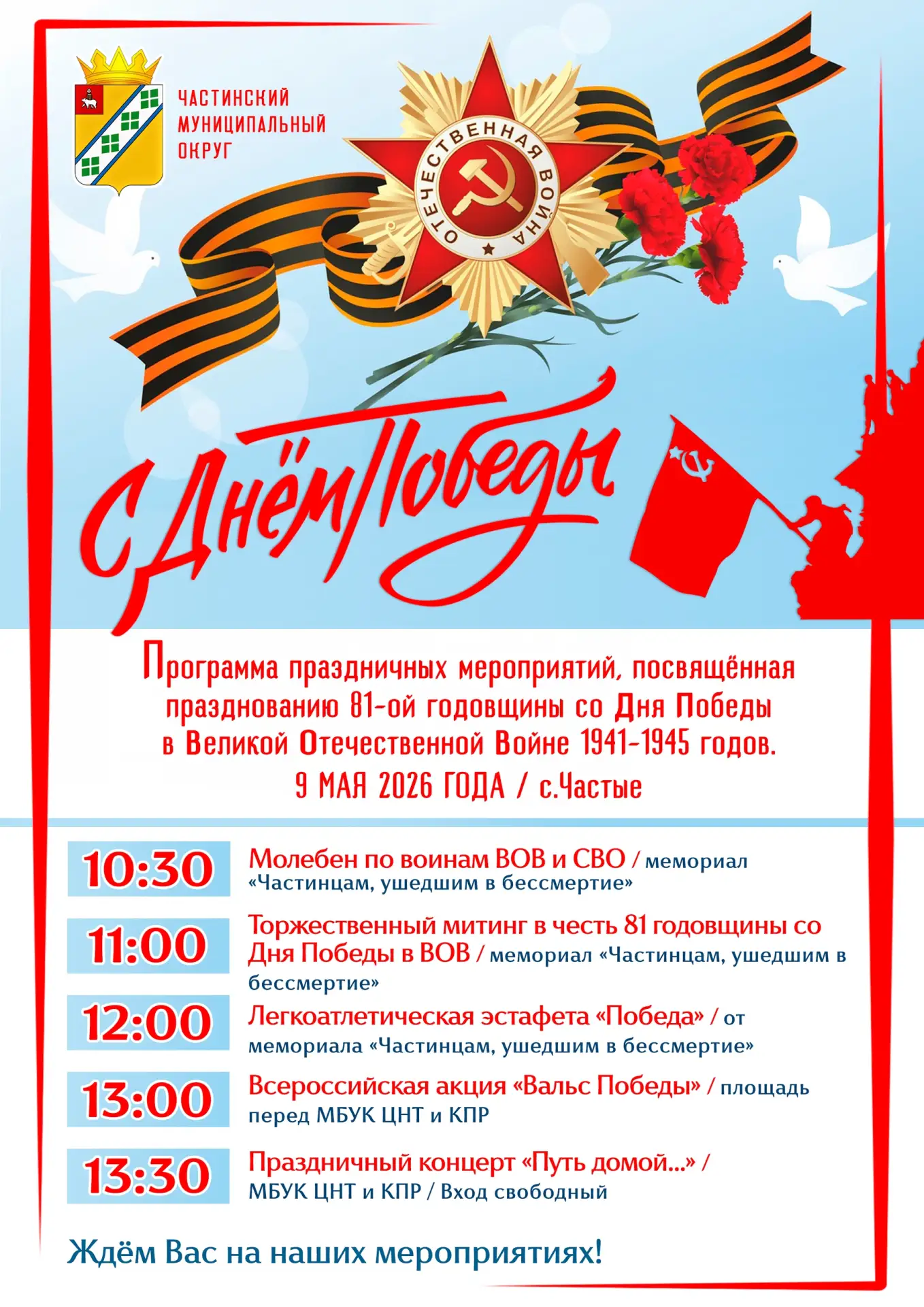 🎗 ДЕНЬ ПОБЕДЫ!🎗
Помним! Гордимся!

Доброе время суток, дорогие частинцы, гости округ! Вашему внима