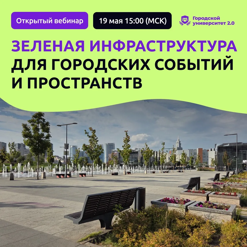 Полезный май: два открытых вебинара для тех, кто делает городские события