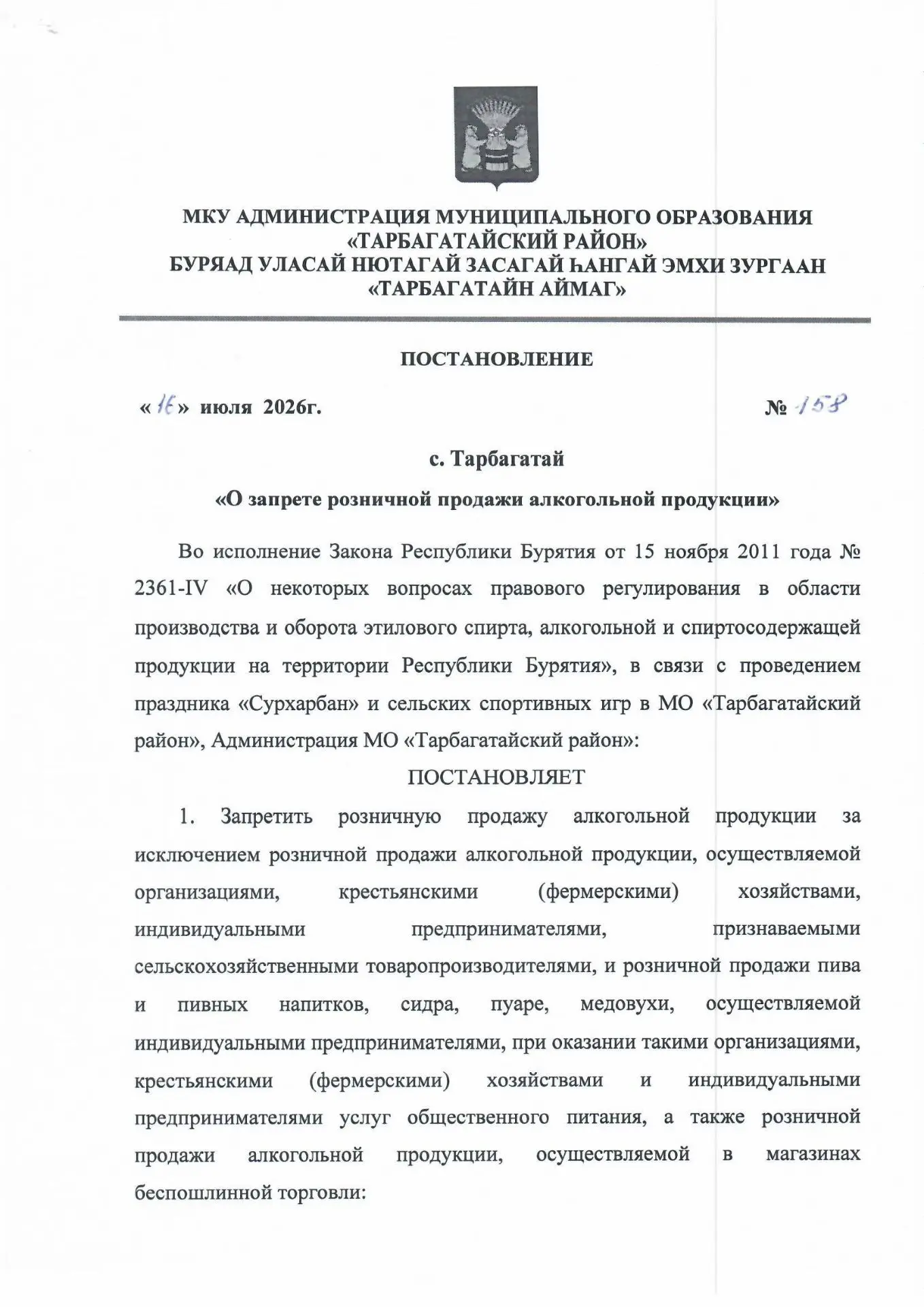 Постановление «О запрете розничной продажи алкогольной продукции»

Во исполнение Закона Республики Б