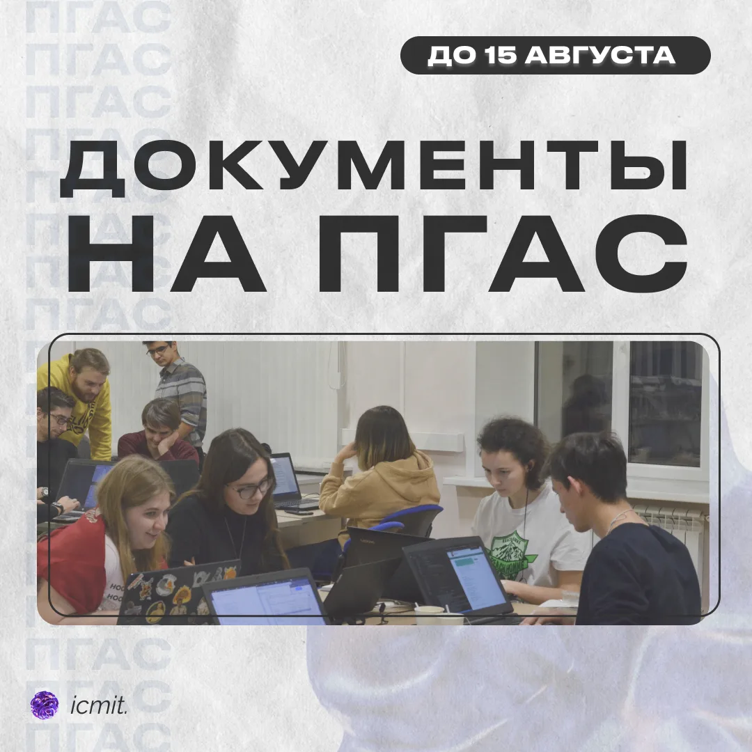 Уважаемые студенты ИВМиИТ! Начинается приём документов для участия в конкурсе на получение ПГАС 🫶


