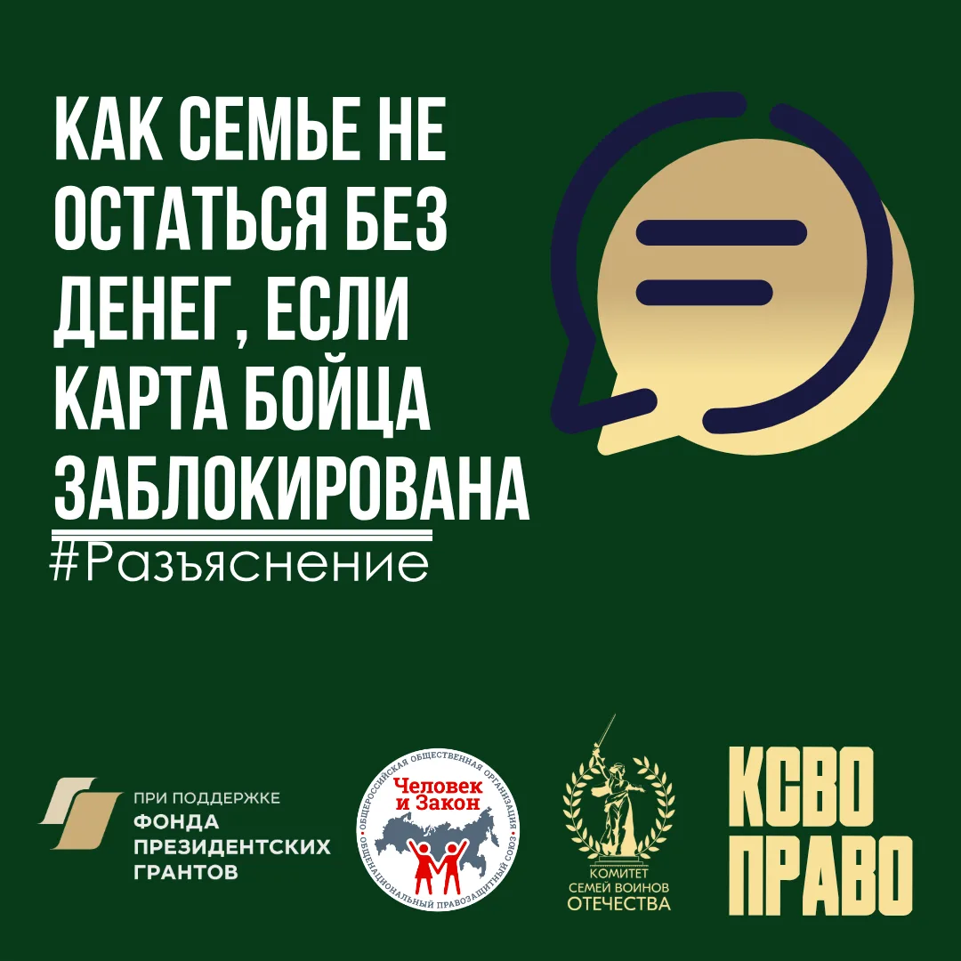 💳Совместный счет супругов: как семье не остаться без денег, если карта бойца заблокирована  ⚠️Когда 