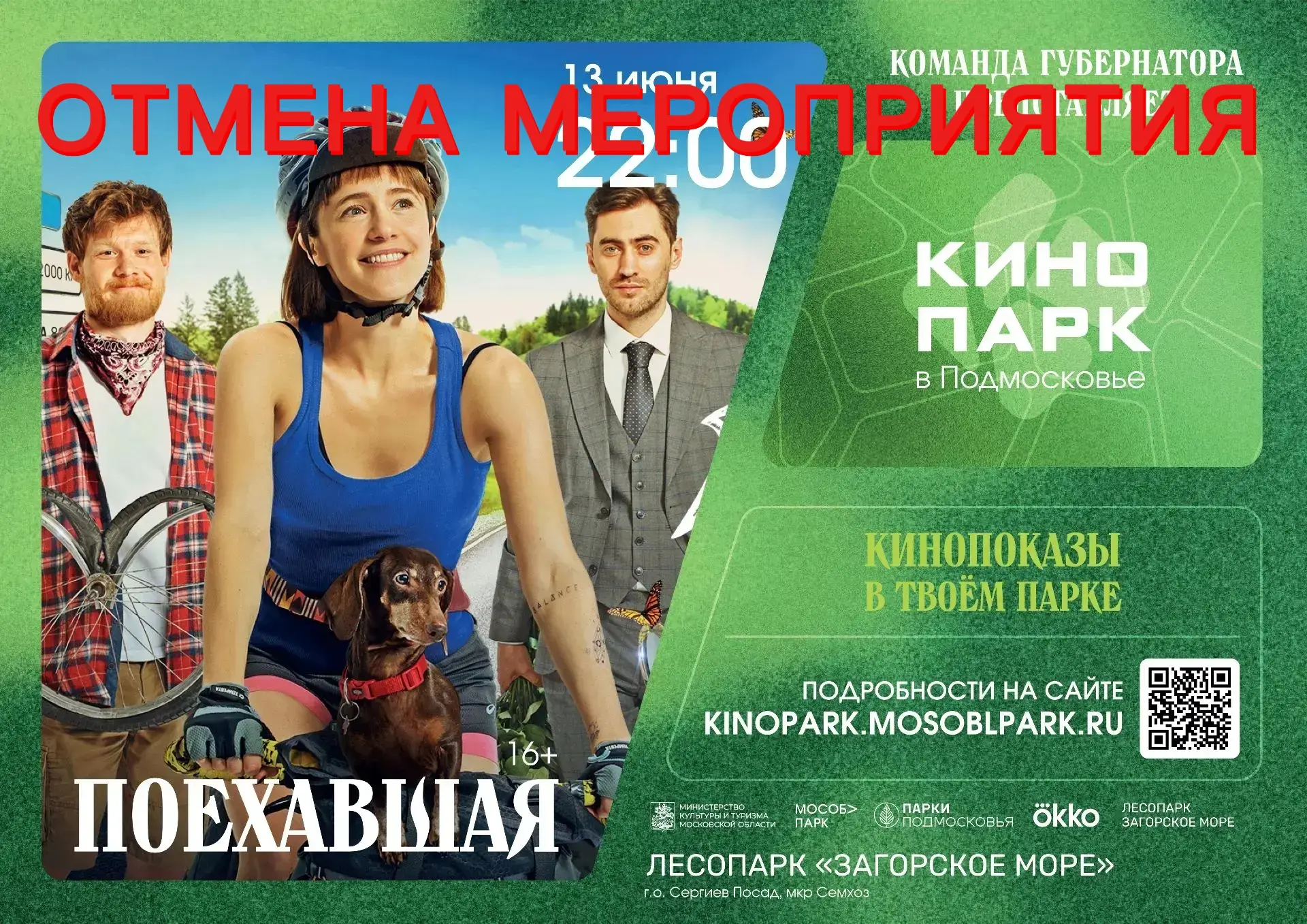 ❗️Объявление: отмена кинопоказа ❗️😭

Дорогие посетители лесопарка, в связи с неблагоприятными погод