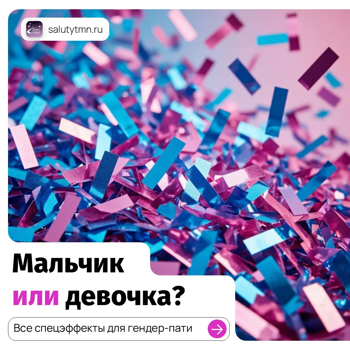 Мальчик или девочка? Какие спецэффекты подойдут для гендер-пати.

Гендер-пати – это как раз тот форм