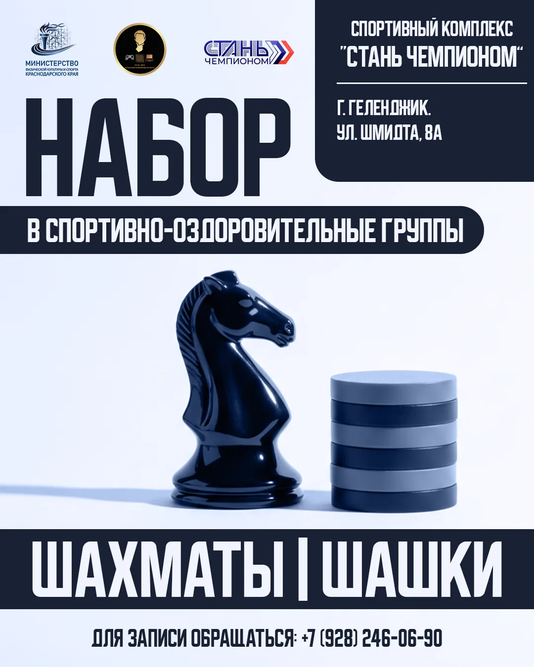 🚀 Объявляется набор в спортивно-оздоровительные группы по ШАХМАТАМ и ШАШКАМ в городе Г...