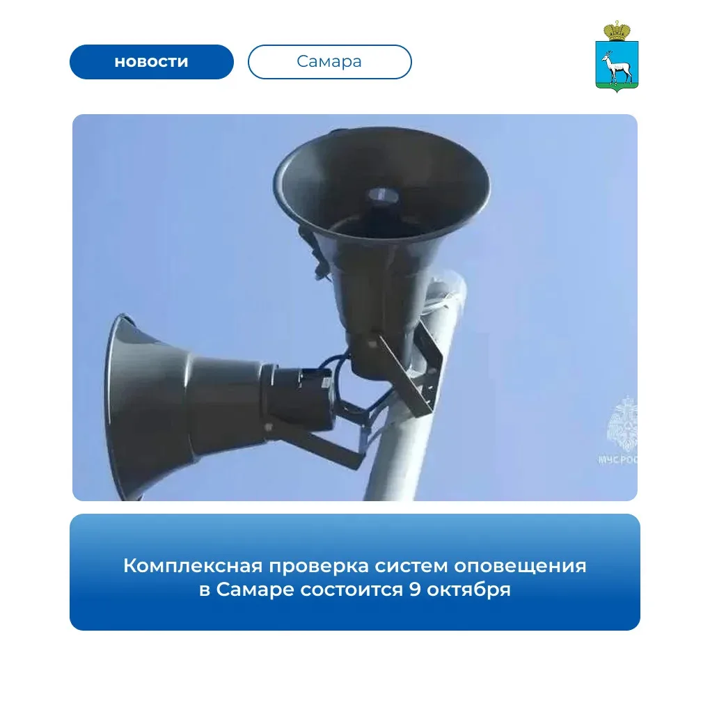 В Самаре плановая проверка системы оповещения, перенесённая с 7 на 9 октября, состоится...