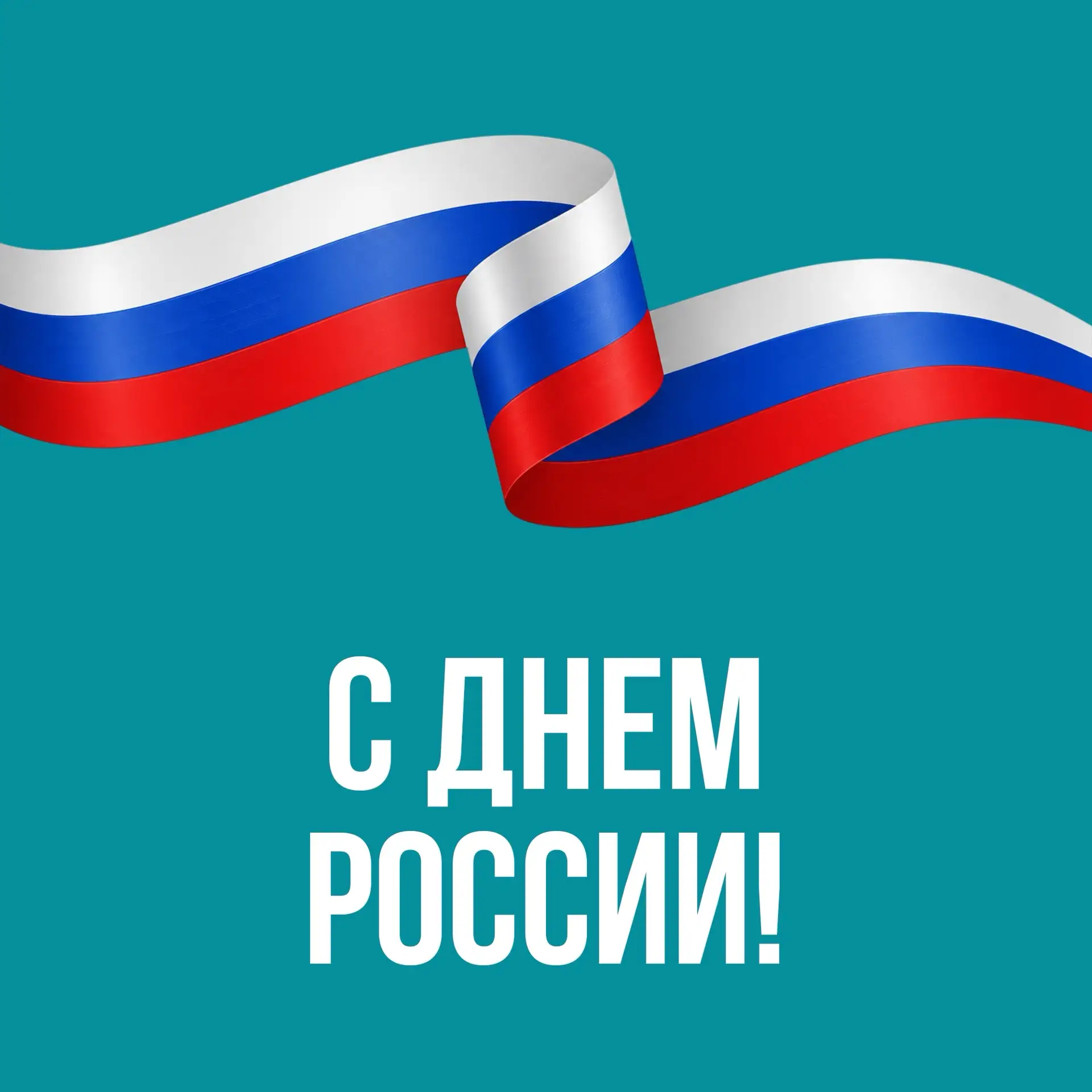 С Днём России 🇷🇺
