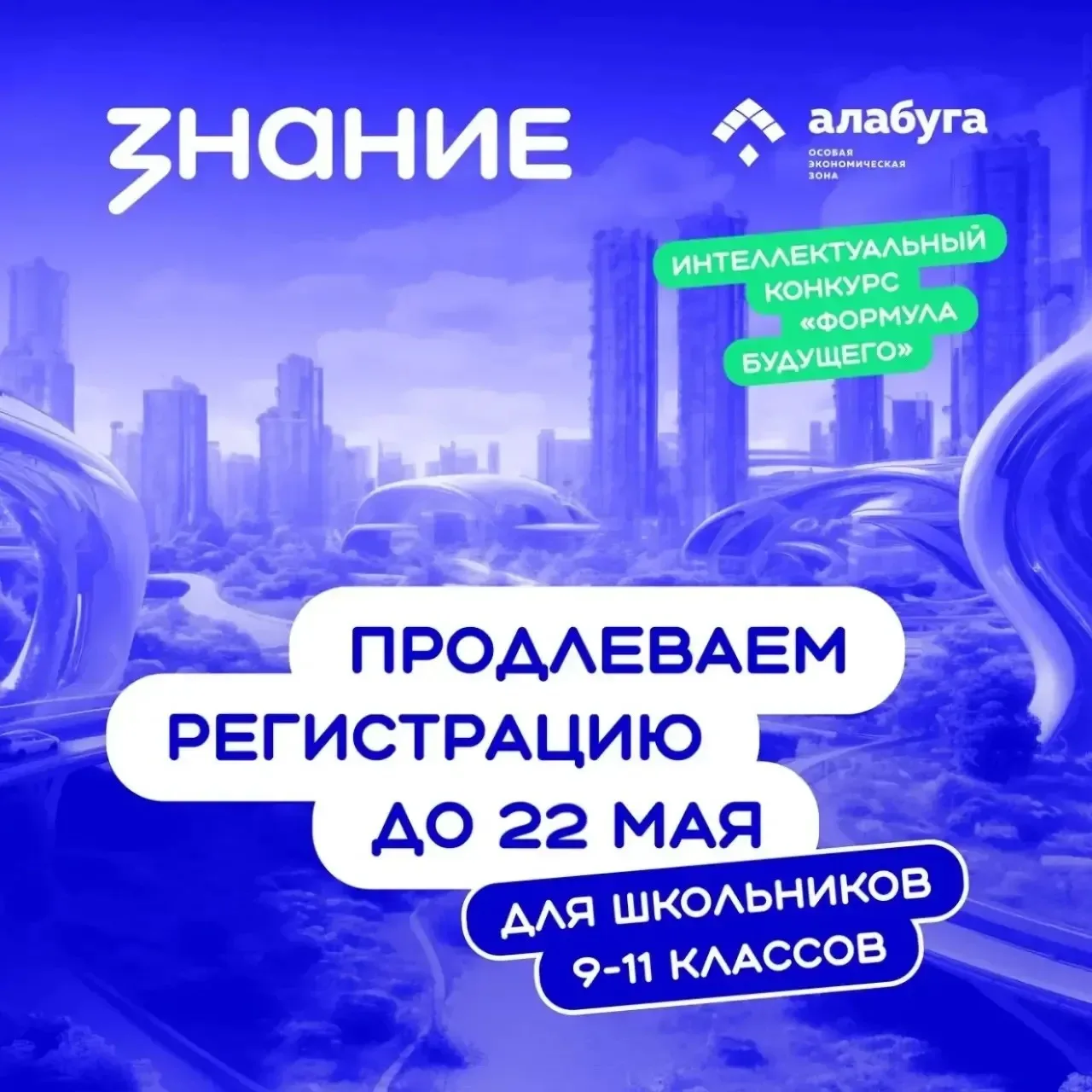 Продлена регистрация на Всероссийскую олимпиаду «Формула будущего» для учащихся 9–11 кл...
