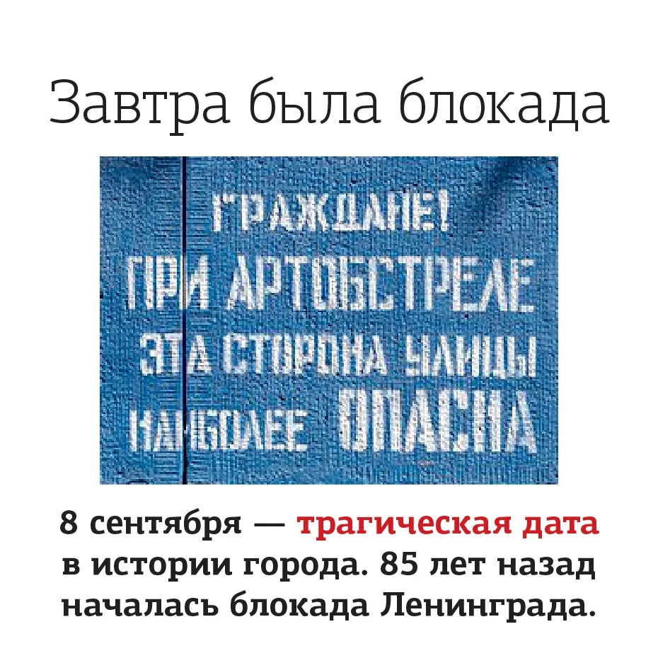 85 лет назад началась блокада Ленинграда. Сегодня город вспоминает самую страшную стран...