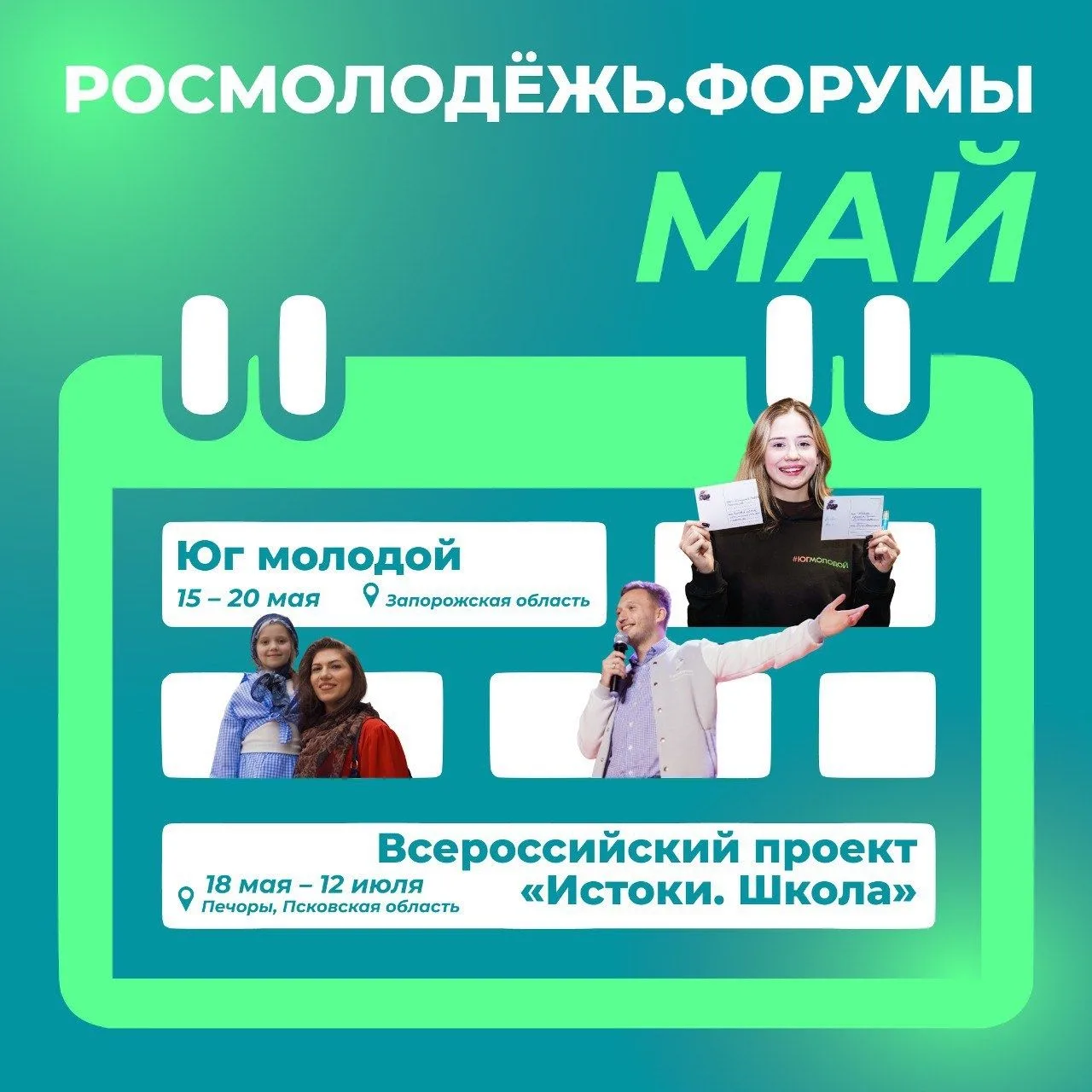 Именно ты можешь стать участником форумов «Росмолодёжи»