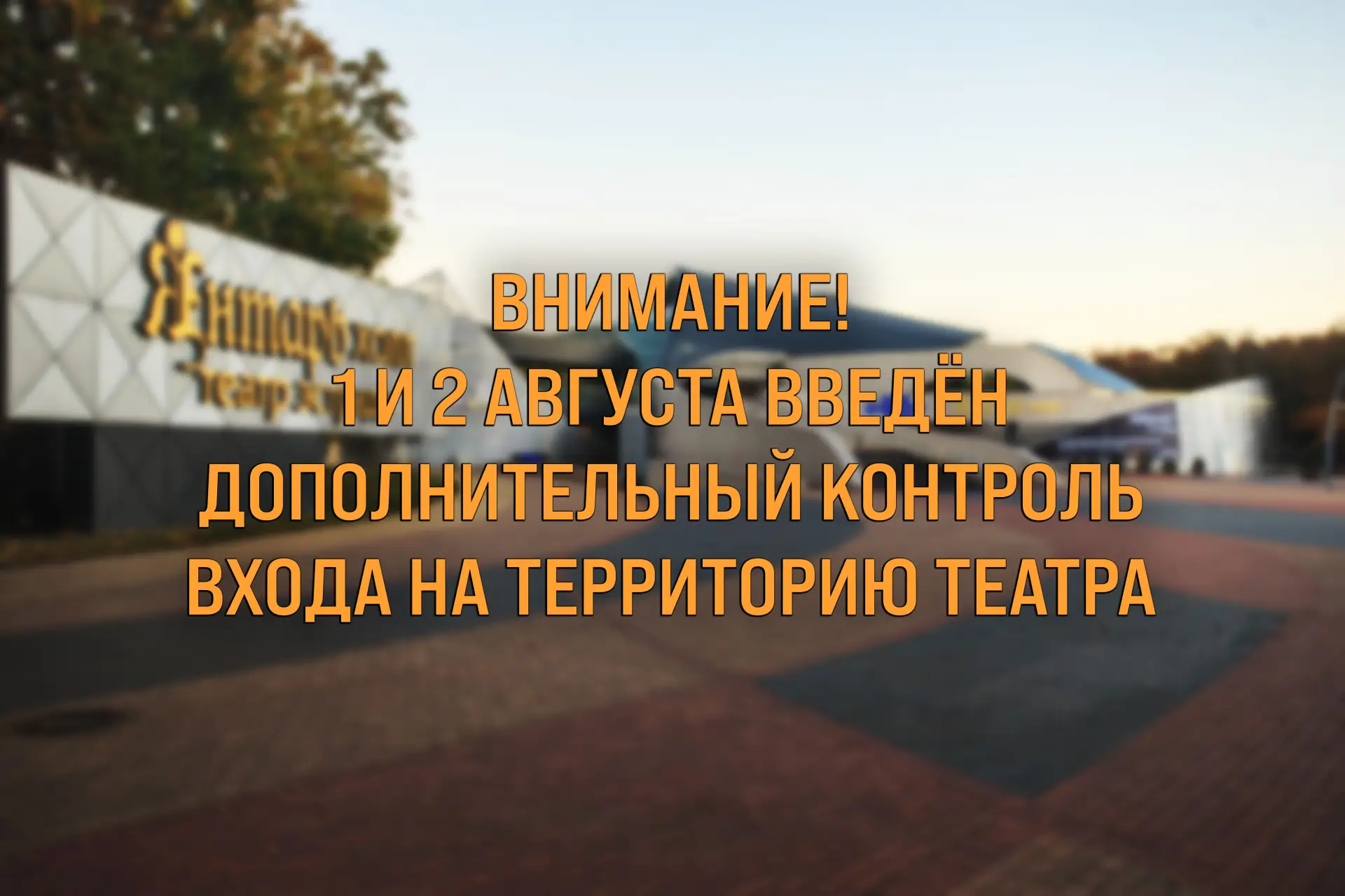 👣Изменения в порядке входа на территорию театра эстрады «Янтарь-холл»
Уважаемые гости!

📌1 и 2 авг