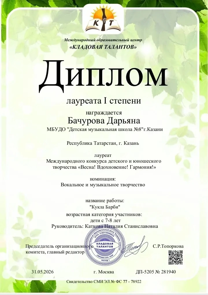 🎹Поздравляем Бачурову Дарьяну и её преподавателя Наталию Станиславовну Каткову!👏👏👏