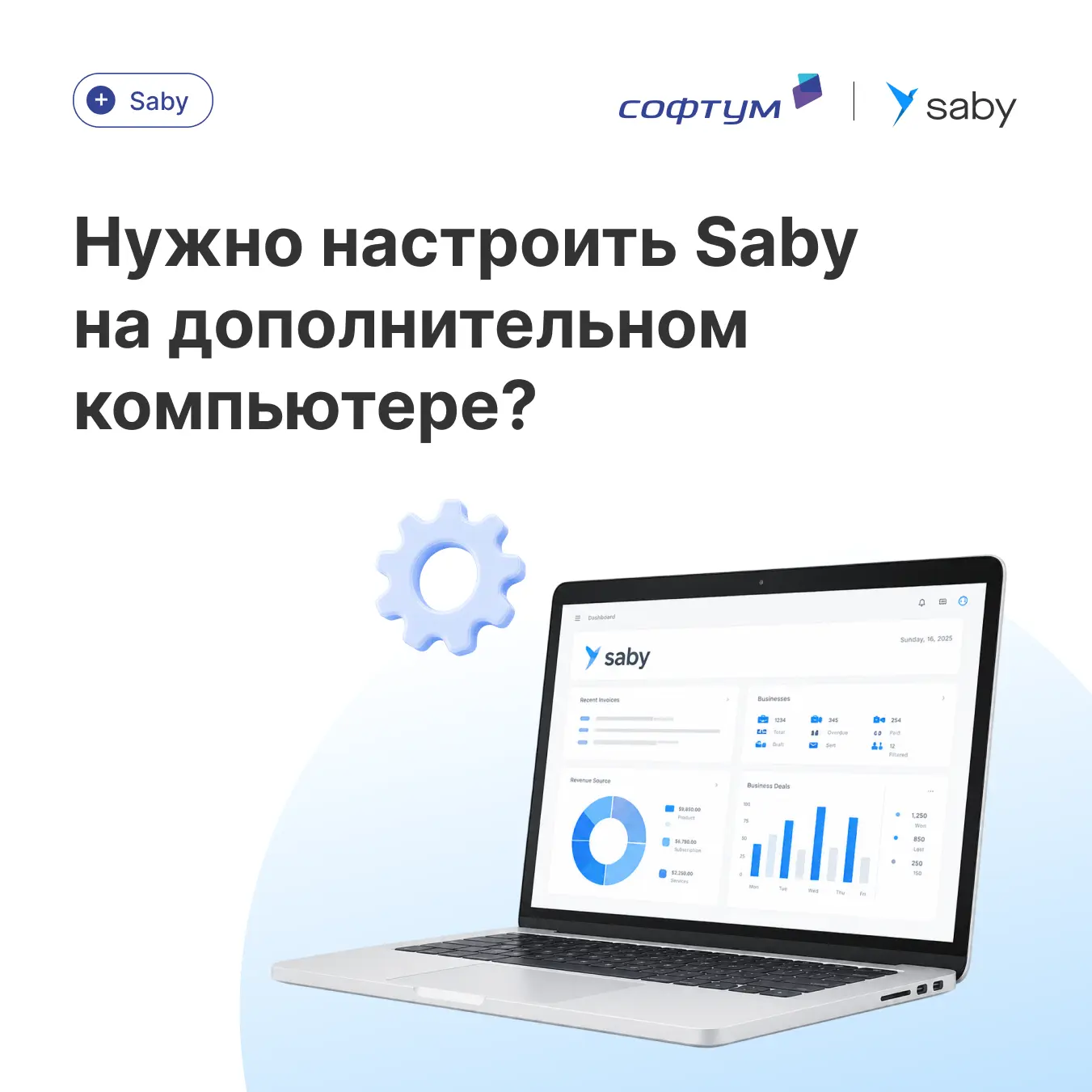⚙️ Нужно настроить Saby на дополнительном компьютере?