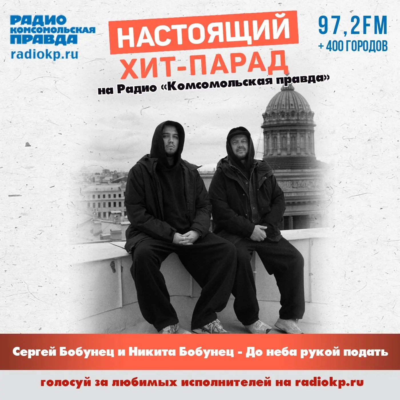 Сергей Бобунец, Никита Бобунец – До неба рукой подать