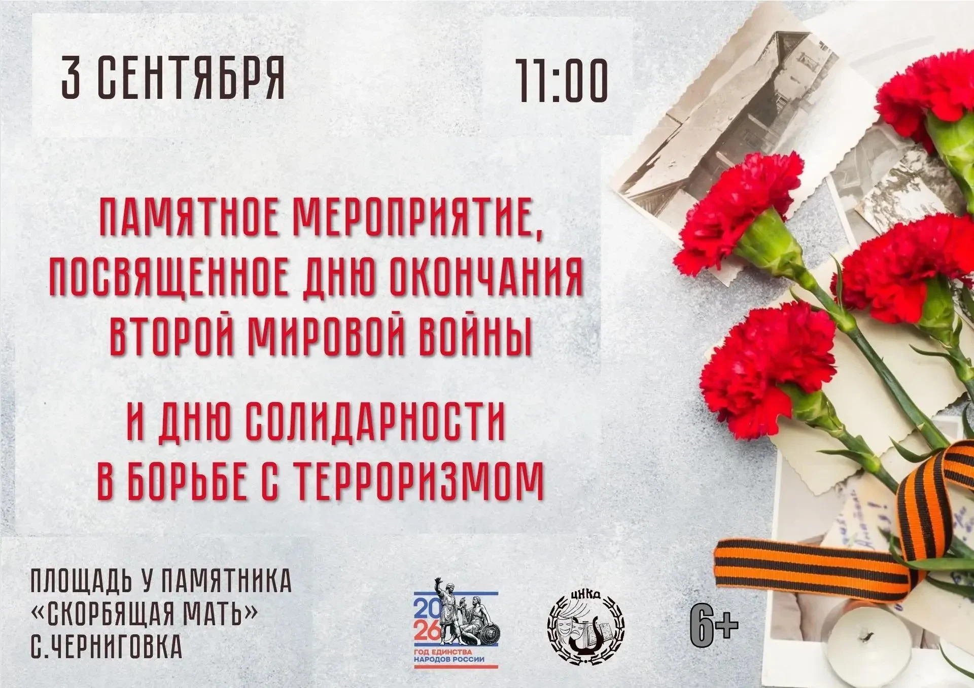 🙏Приглашаем жителей и гостей села Черниговка на Памятное мероприятие, посвященное двум...