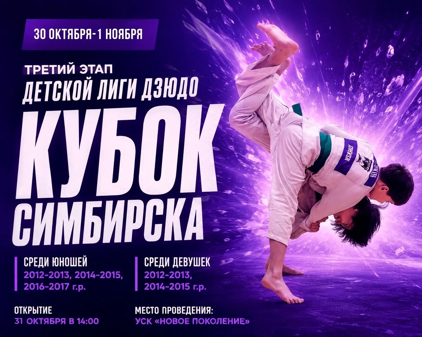 30 октября - 1 ноября пройдёт 3‑й этап Детской лиги дзюдо «Кубок Симбирска», приуроченн...