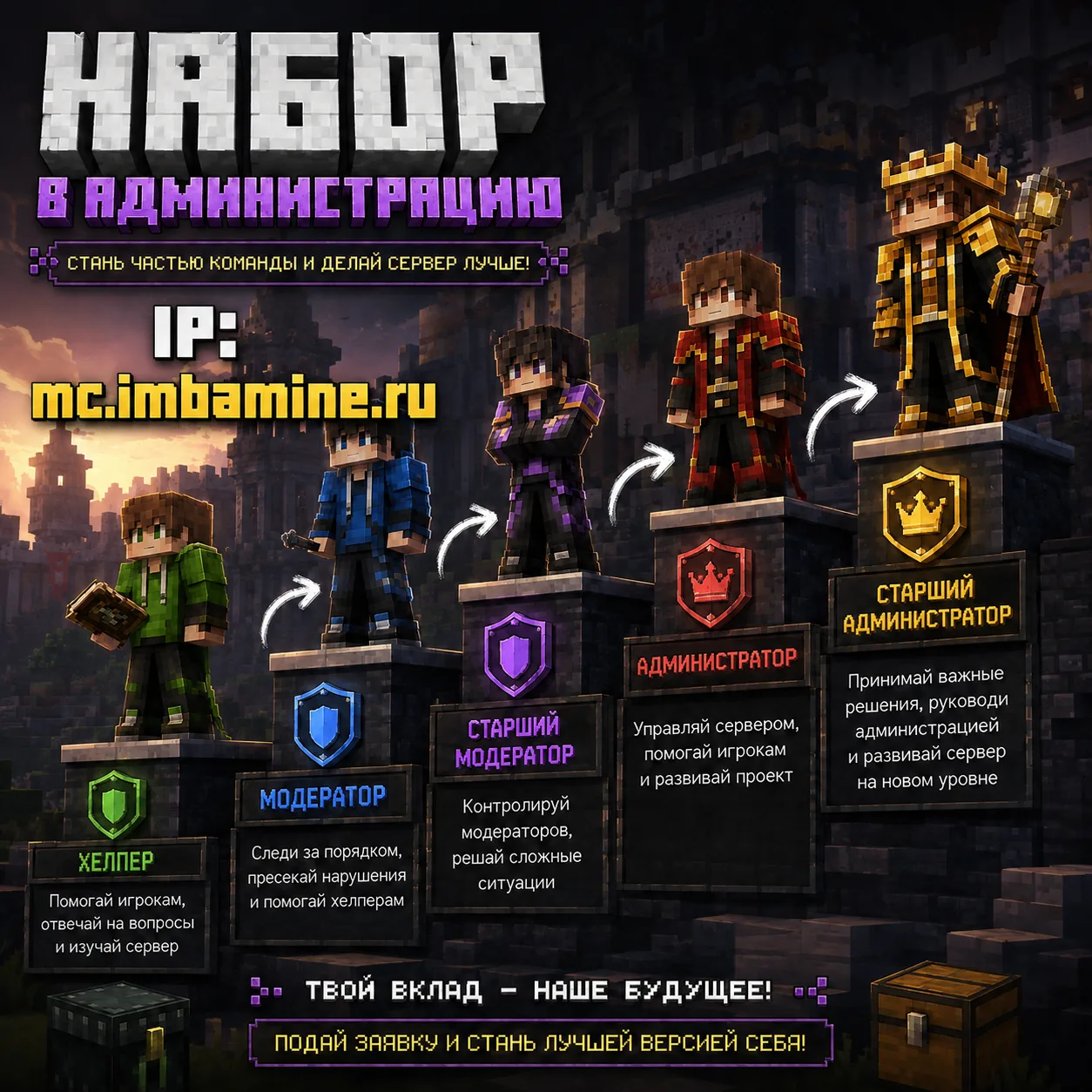 Информация по набору в администрацию доступна на сайте сервера: https://imbamine.ru/vac...