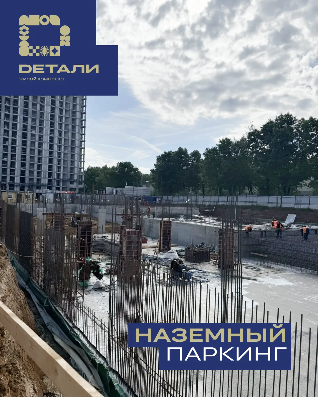 Друзья, делимся информацией о ходе строительства наземного паркинга на территории ЖК «Детали».

📍 Ч