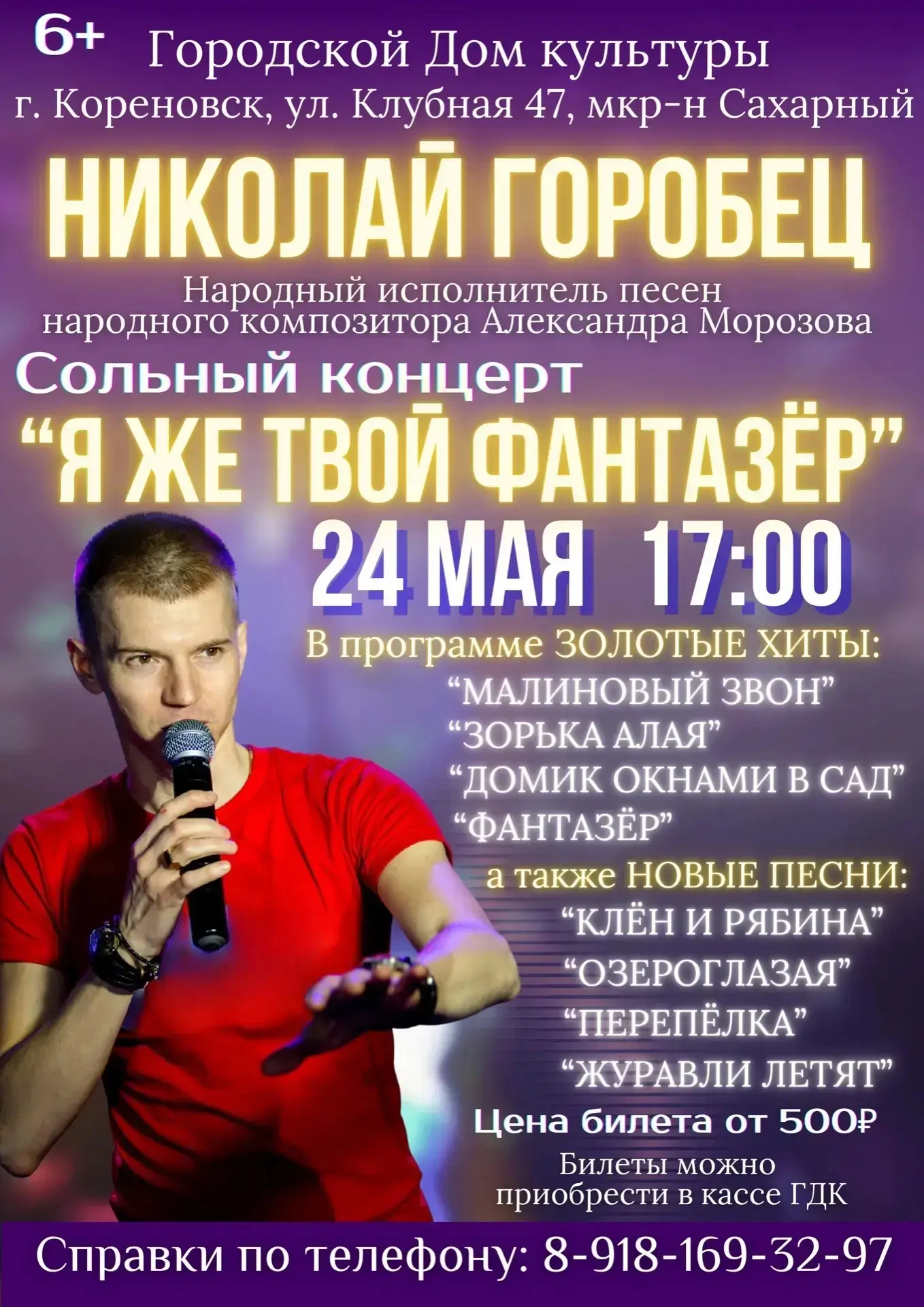 🎤 24 мая, 17:00 в Городском Доме культуры города Кореновска — сольный концерт Николая ...