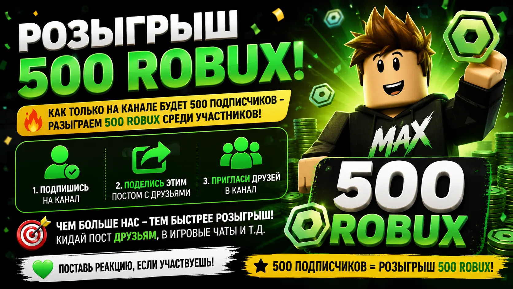 🎁 РОЗЫГРЫШ 500 ROBUX! 💚