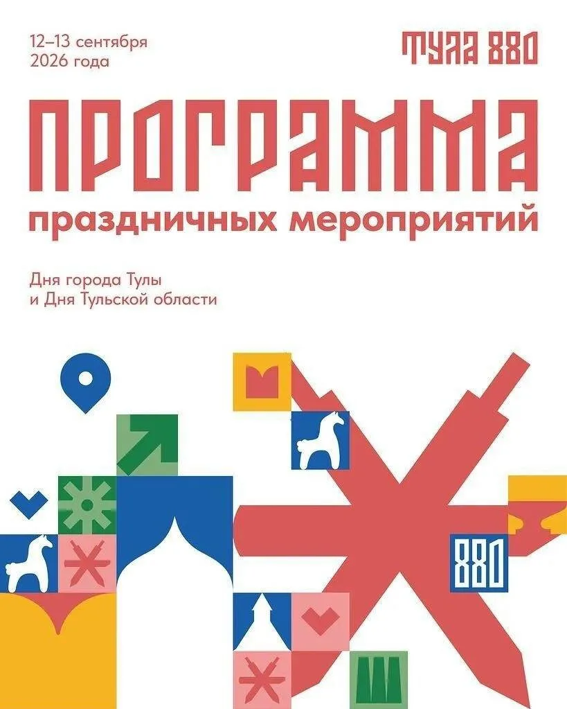 Уже в эти выходные Тула отпразднует свой 880-й день рождения