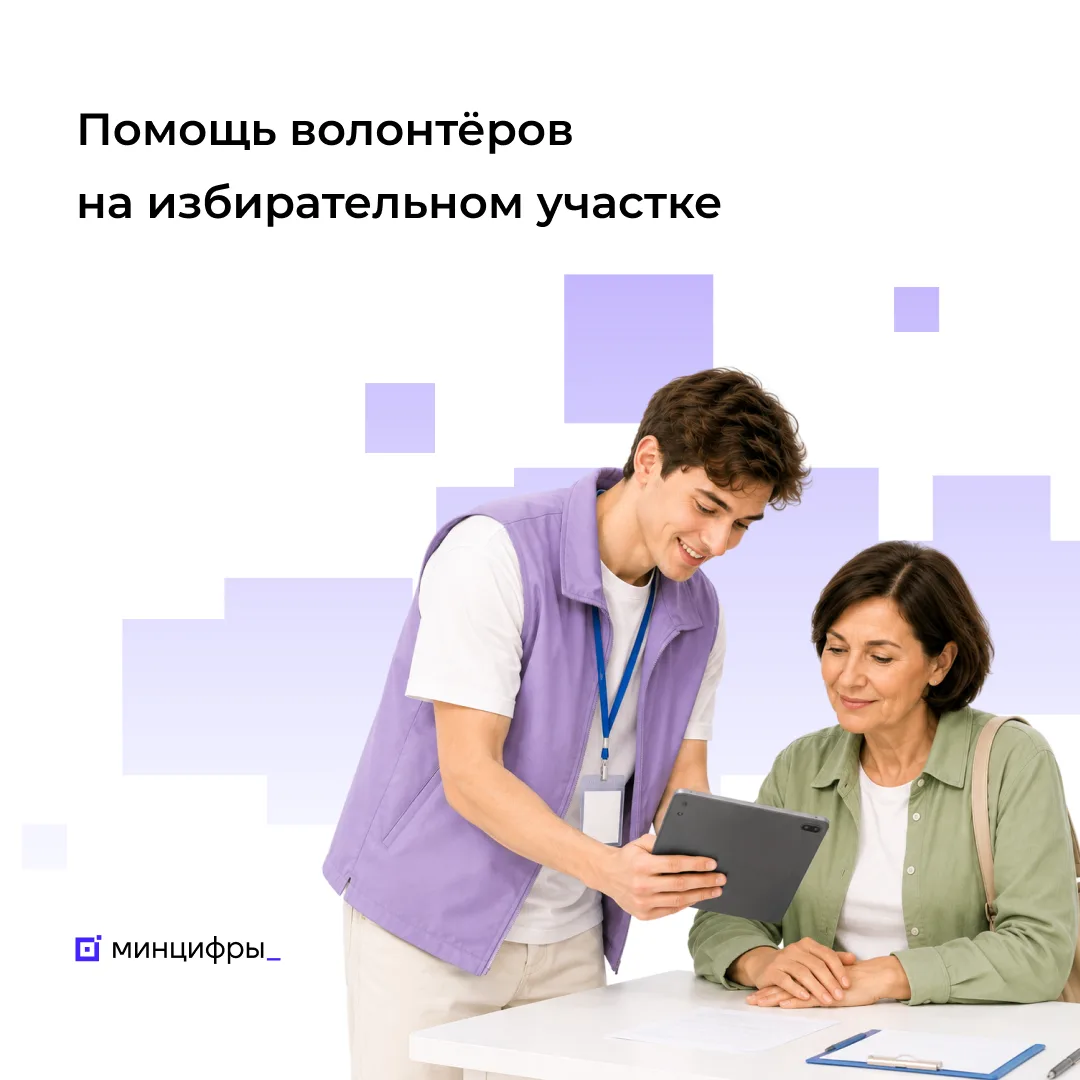🙋🏼‍♀️ На Госуслугах доступен сервис для избирателей «Волонтёры на избирательном участке»