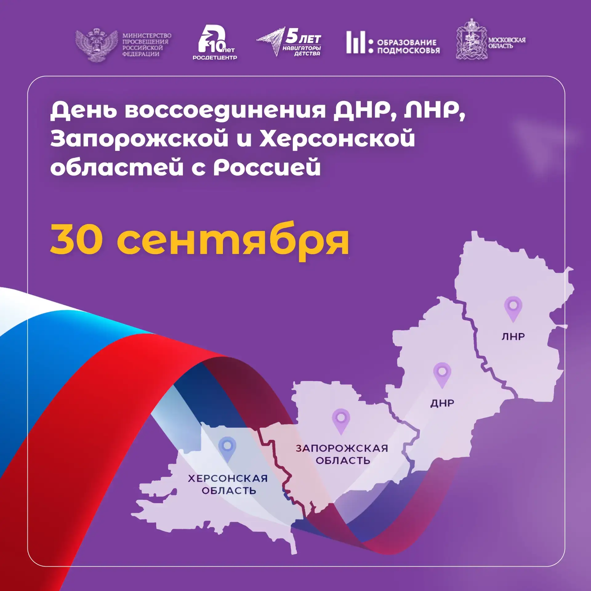 🇷🇺 30 сентября — День воссоединения ДНР, ЛНР, Запорожской и Херсонской областей с Рос...