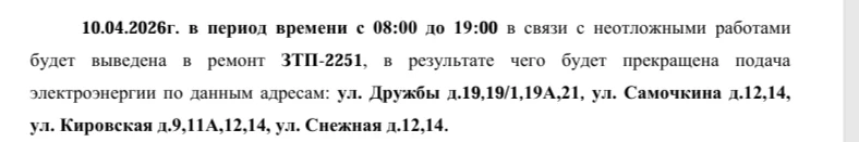 Уважаемые жители! Срочное отключение электроснабжения!