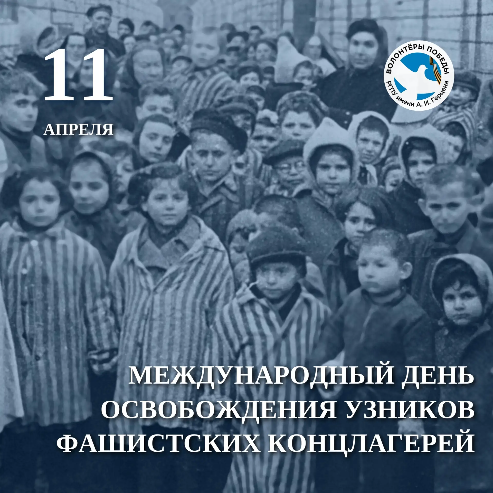 ⚡️ 11 апреля — Международный день освобождения узников фашистских концлагерей