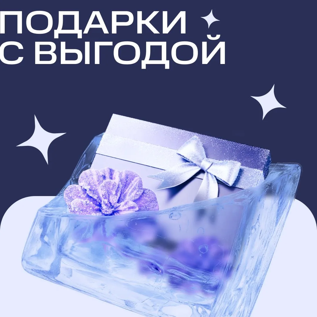 Лёд тает — скидки расцветают 🌸