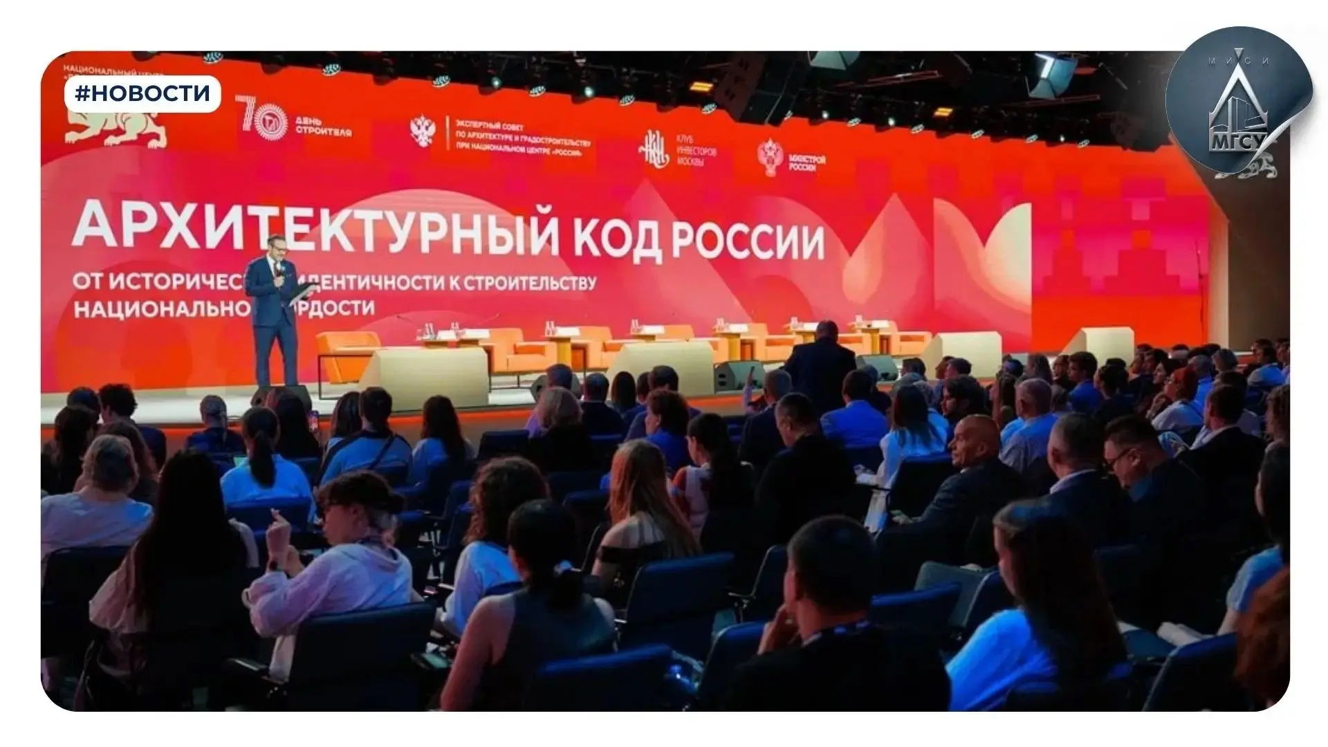 👷‍♂️ Ректор НИУ МГСУ принял участие в форуме «Архитектурный код России» в Национальном центре «Росс