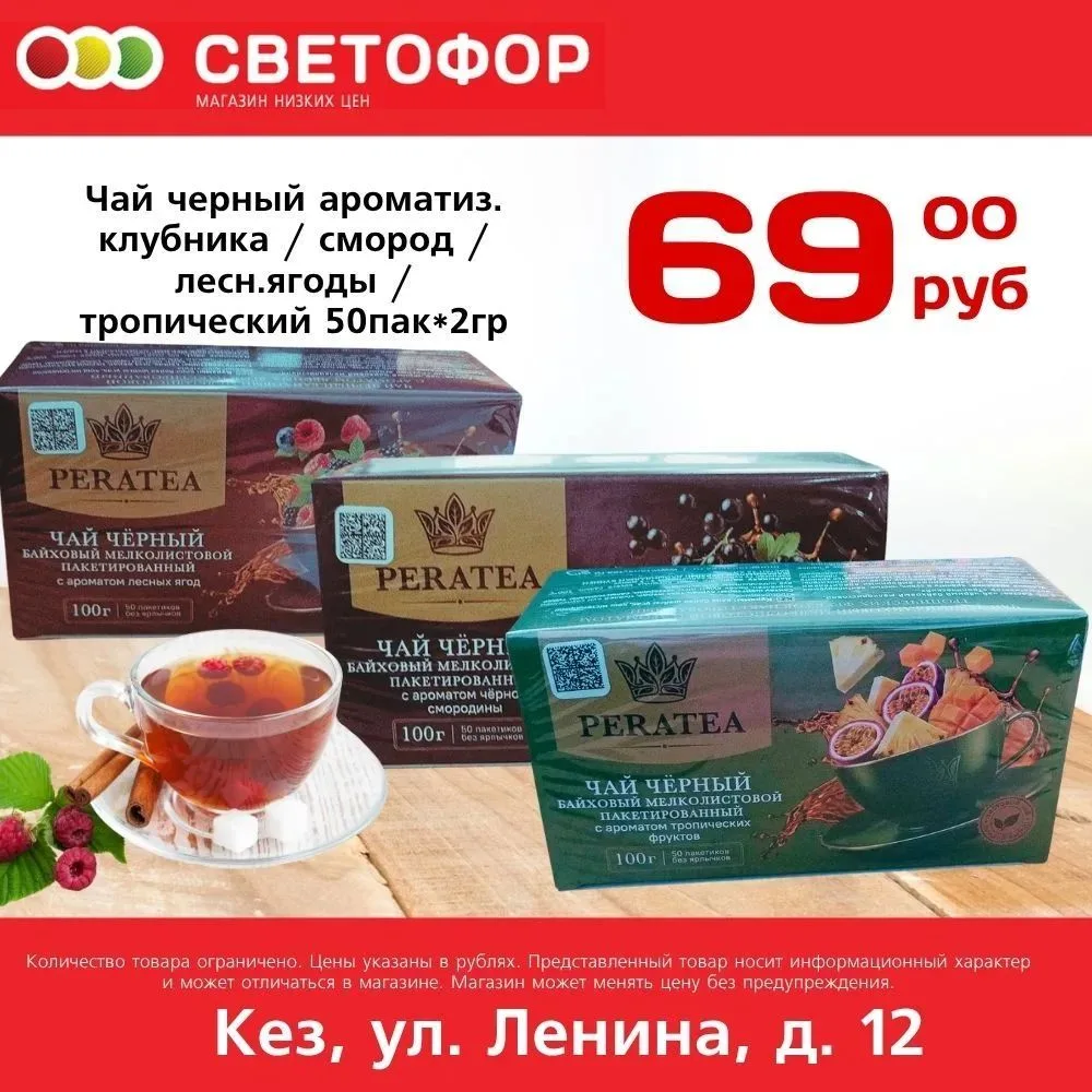 Чай чёрный ароматиз. клубника/смородина/лесн.ягоды/тропич 50пак*2г