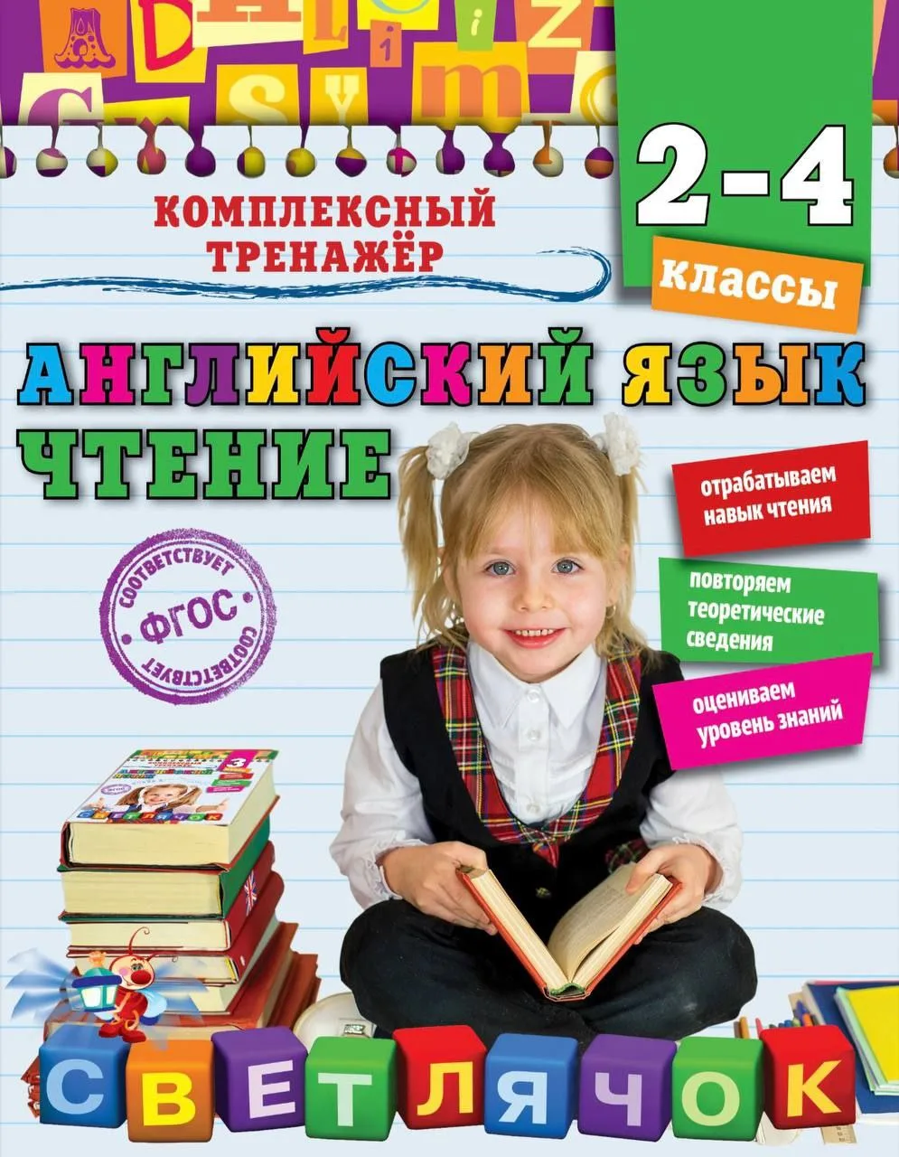 Комплексный тренажер по английскому языку 2-3-4 класс🇬🇧