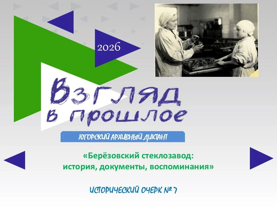 📝 Югорский архивный диктант: Взгляд в прошлое. Исторический очерк № 7 «Берёзовский сте...
