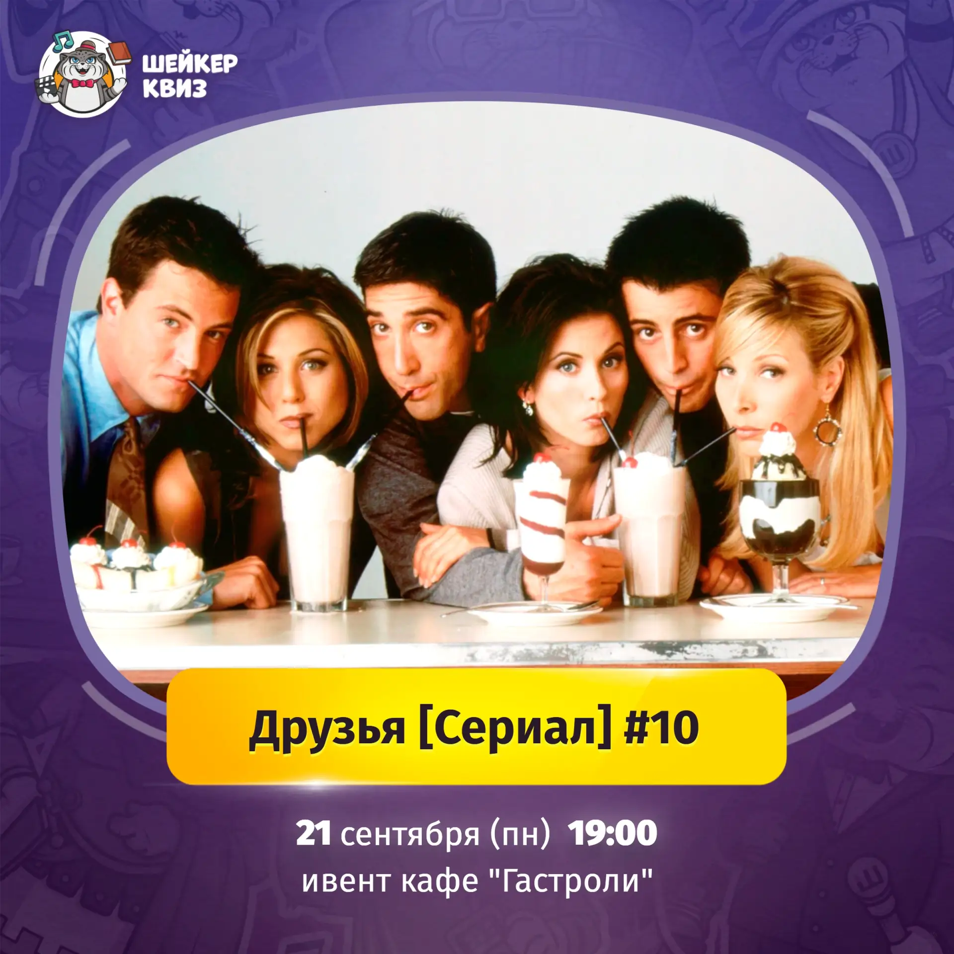 Приглашаем на игру "Друзья [Сериал]" #10