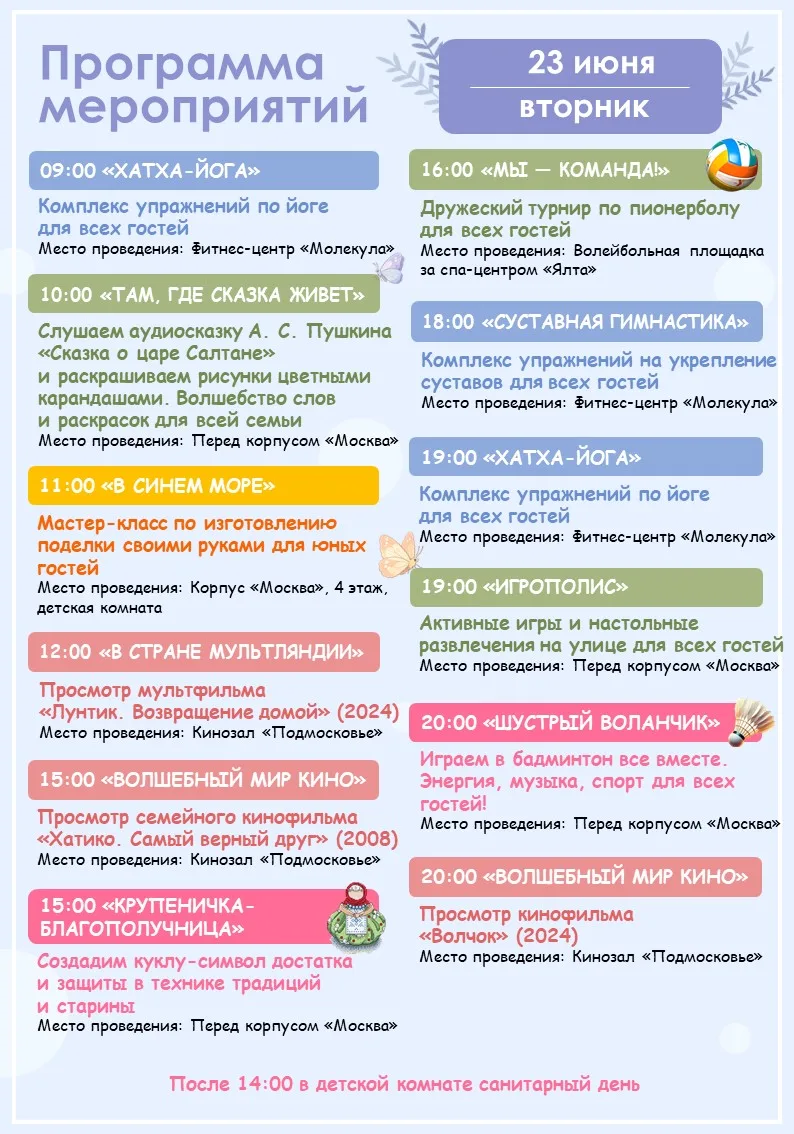 🪻Программа мероприятий на завтра (23.06)🪻