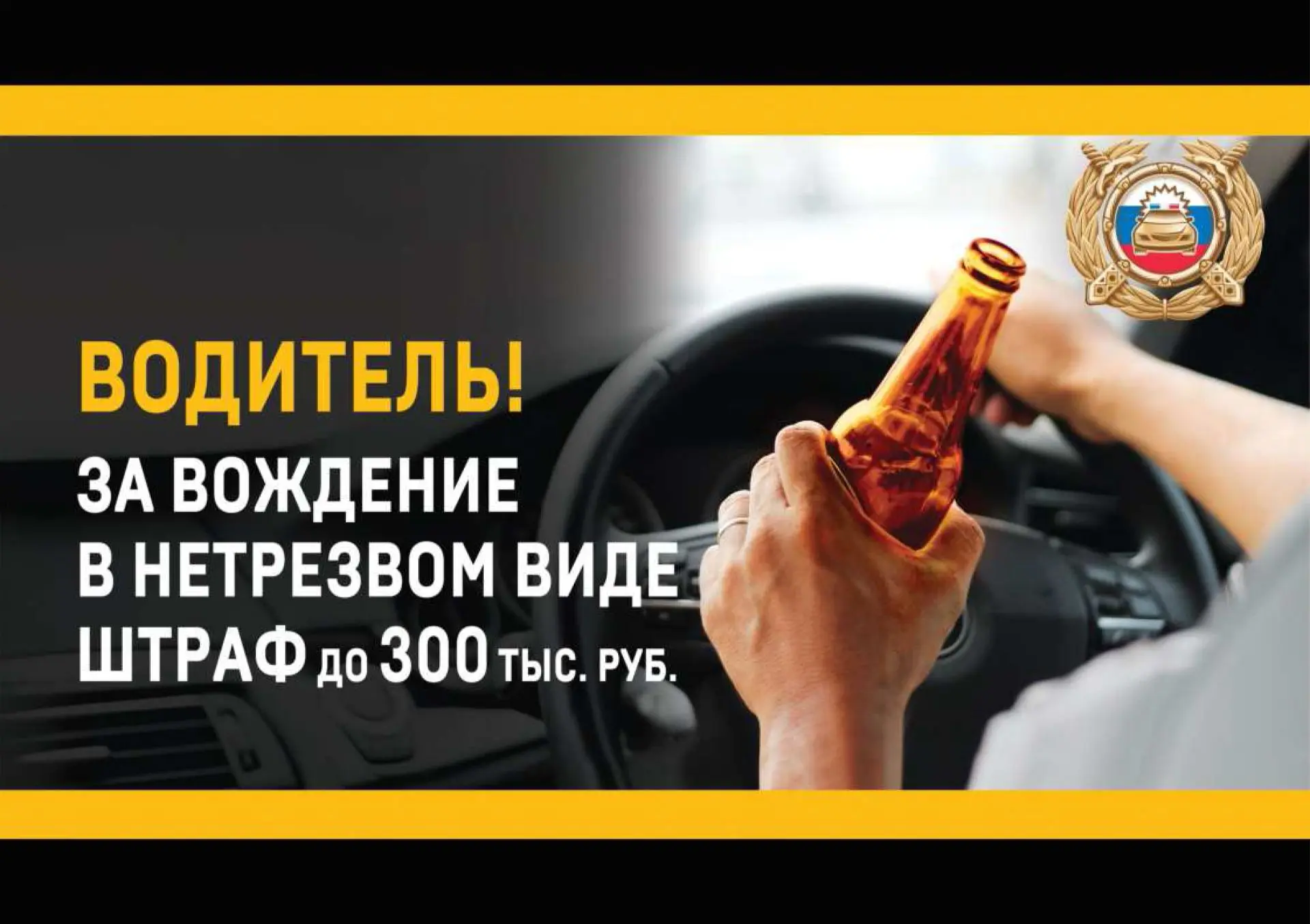 Водитель, остановись! Алкоголь за рулем стоит слишком дорого