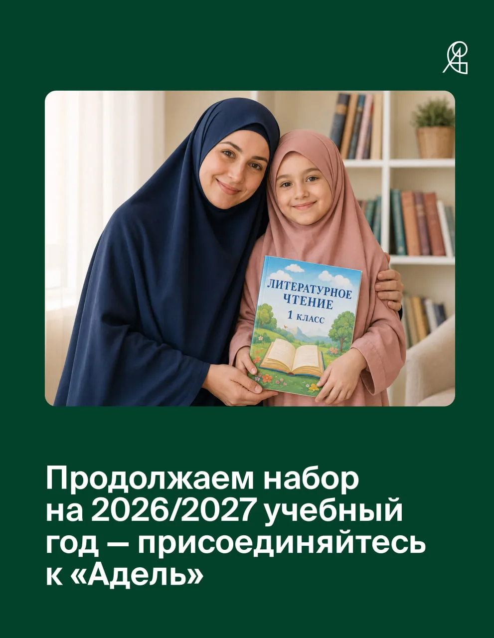 Продолжаем набор на 2026/2027 учебный год в «Адель» 📚