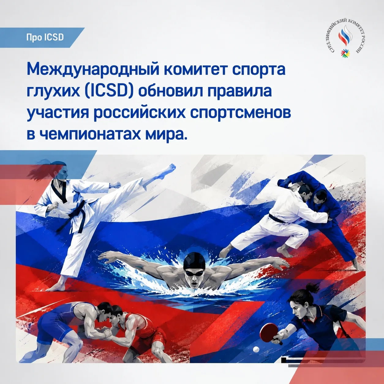 Международный комитет спорта глухих (ICSD) обновил правила участия российских спортсменов в чемпиона