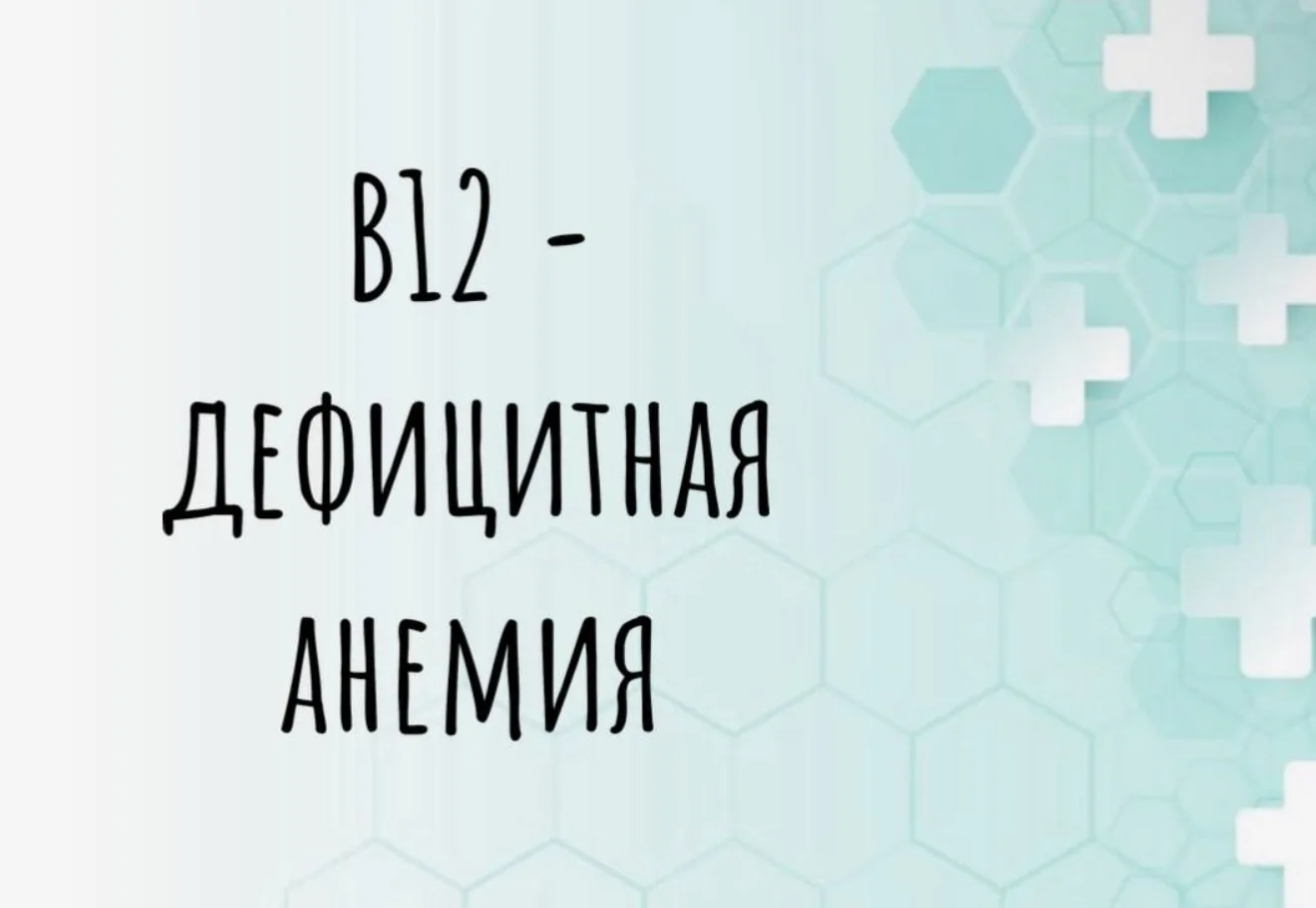 ВИТАМИН В12. В12- дефицитная анемия