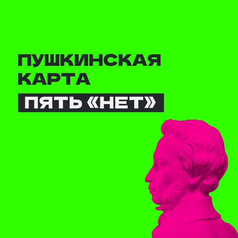 Пять «нет» для Пушкинской карты