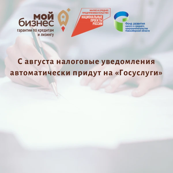 📌С августа налоговые уведомления автоматически придут на «Госуслуги»