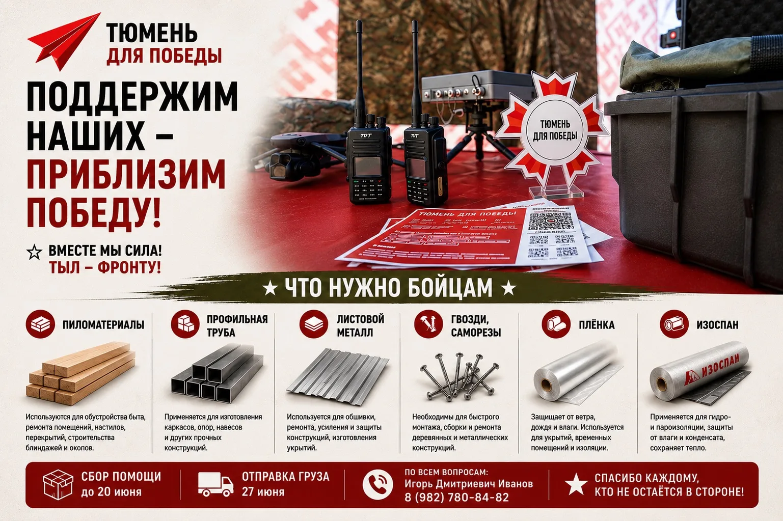 🇷🇺 Тюменцы, продолжается сбор помощи для наших бойцов!

Проект «Тюмень для Победы» собирает гумани