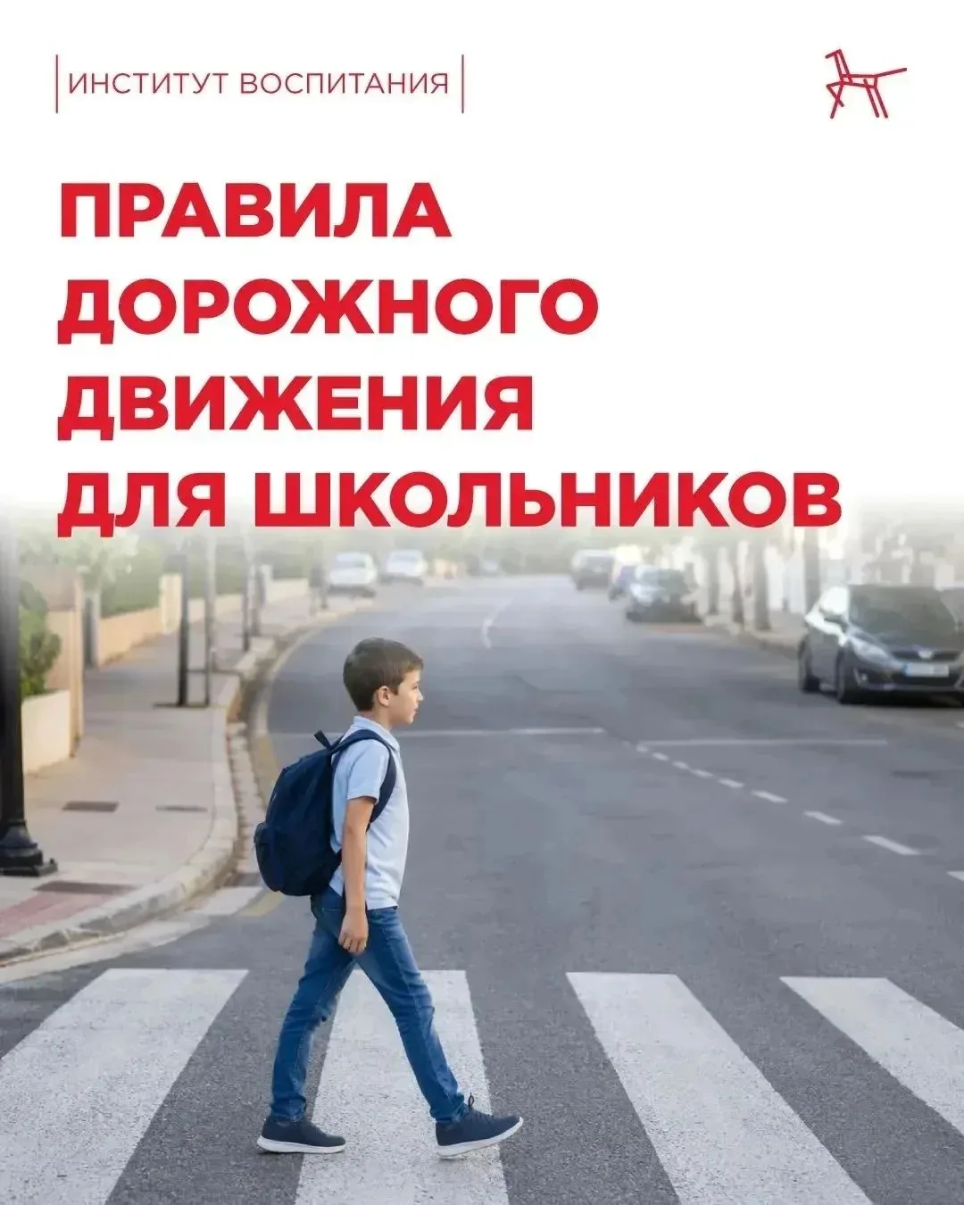 🚸 В школу — безопасно: повторяем ПДД вместе с детьми