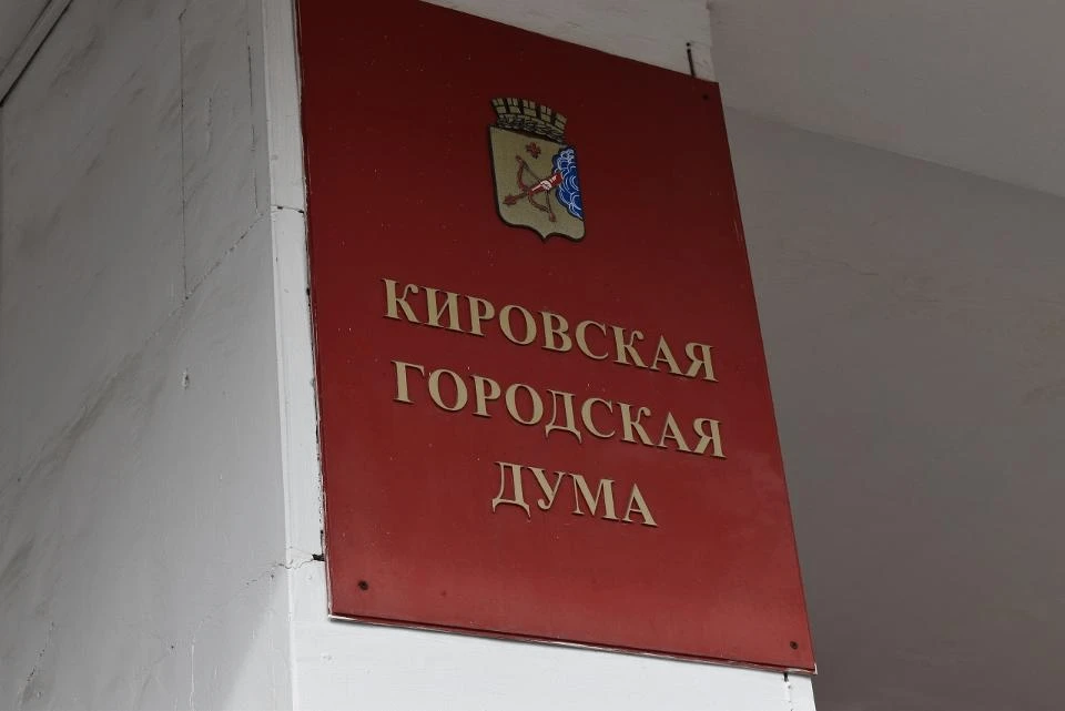 Депутаты Кирова обсудят итоги работы подконтрольных городу предприятий.

Это один из вопросов, вынес