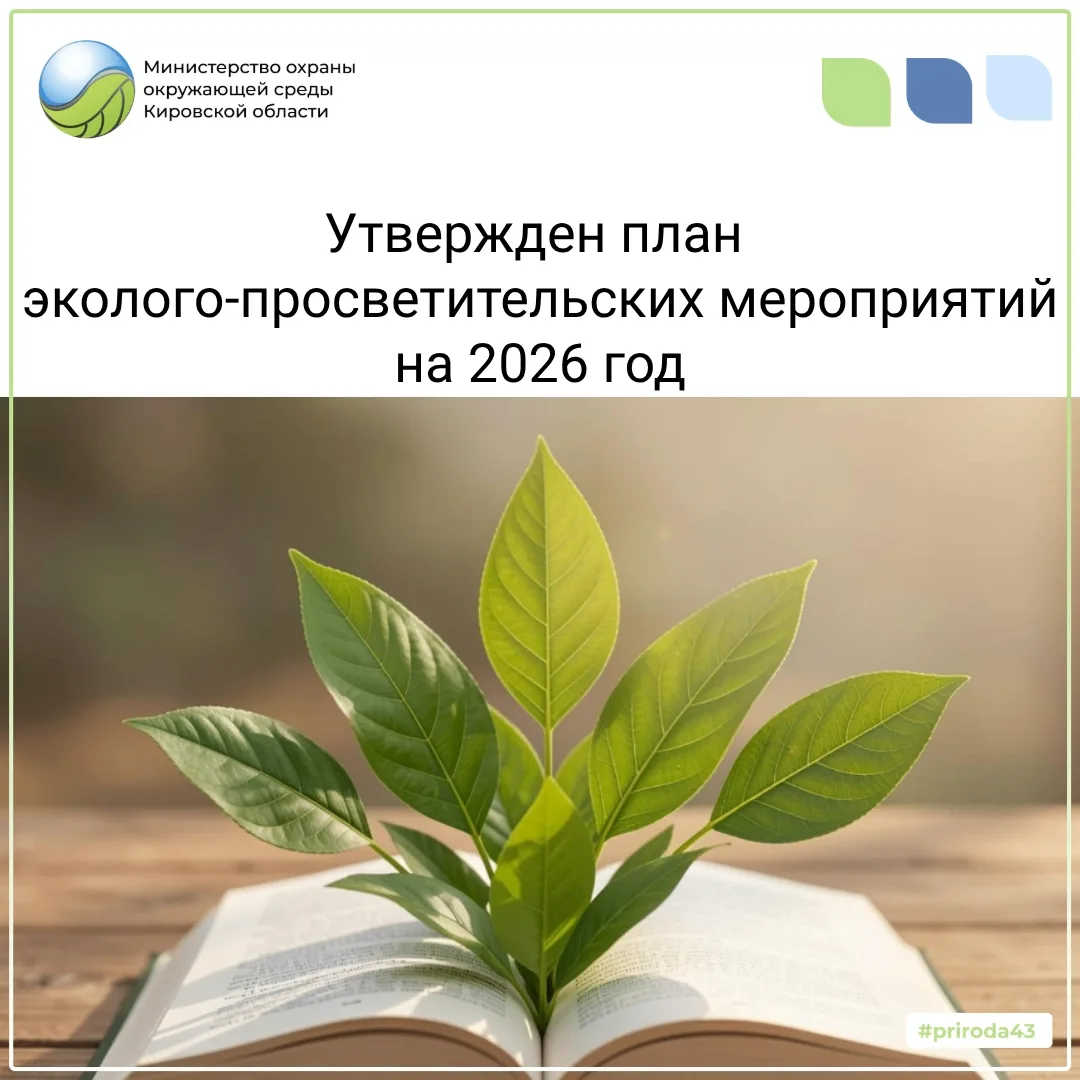 Уважаемые жители Кировской области! Координационно-методическим советом по экологическо...
