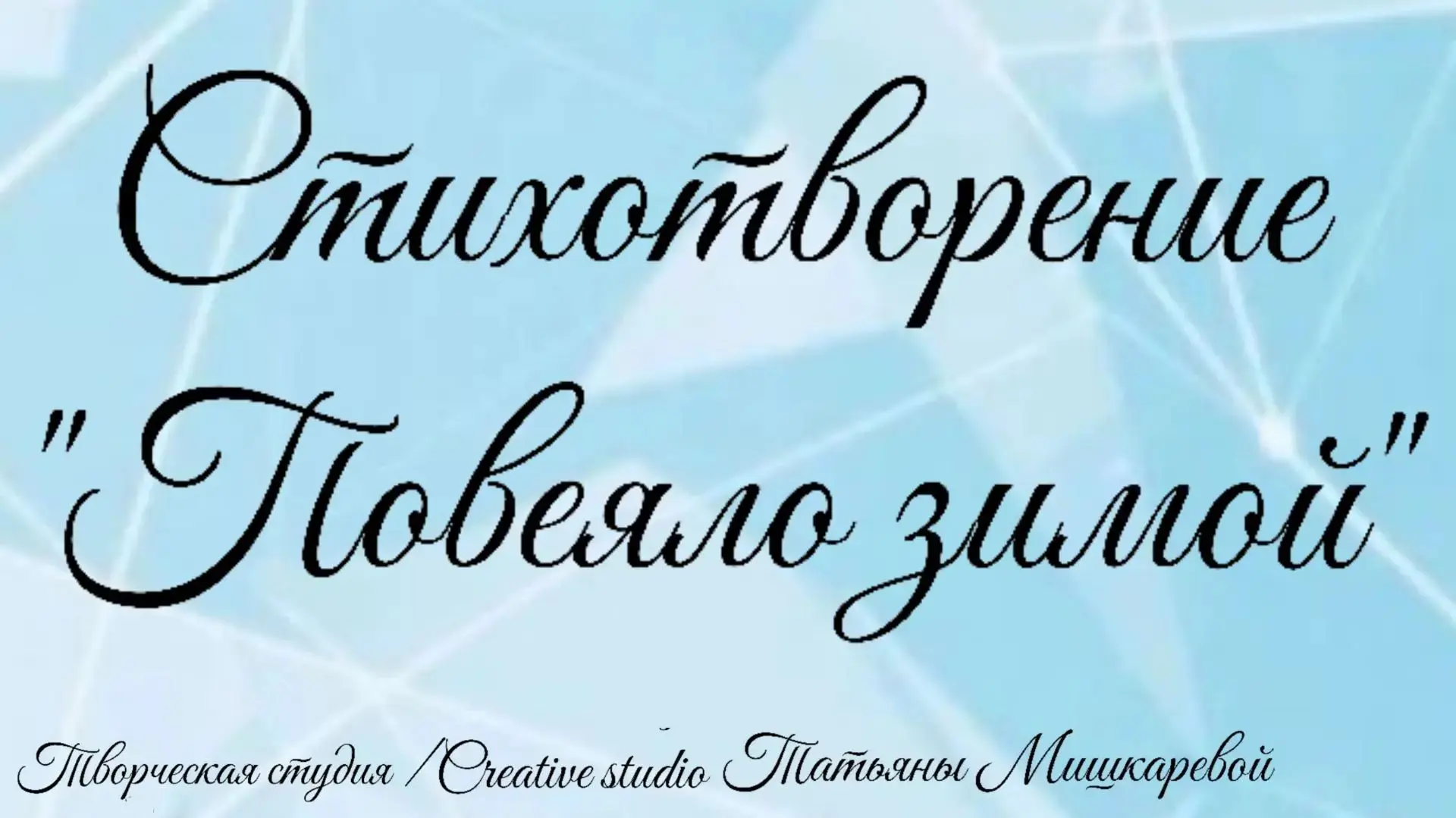 Стихотворение "Повеяло зимой"