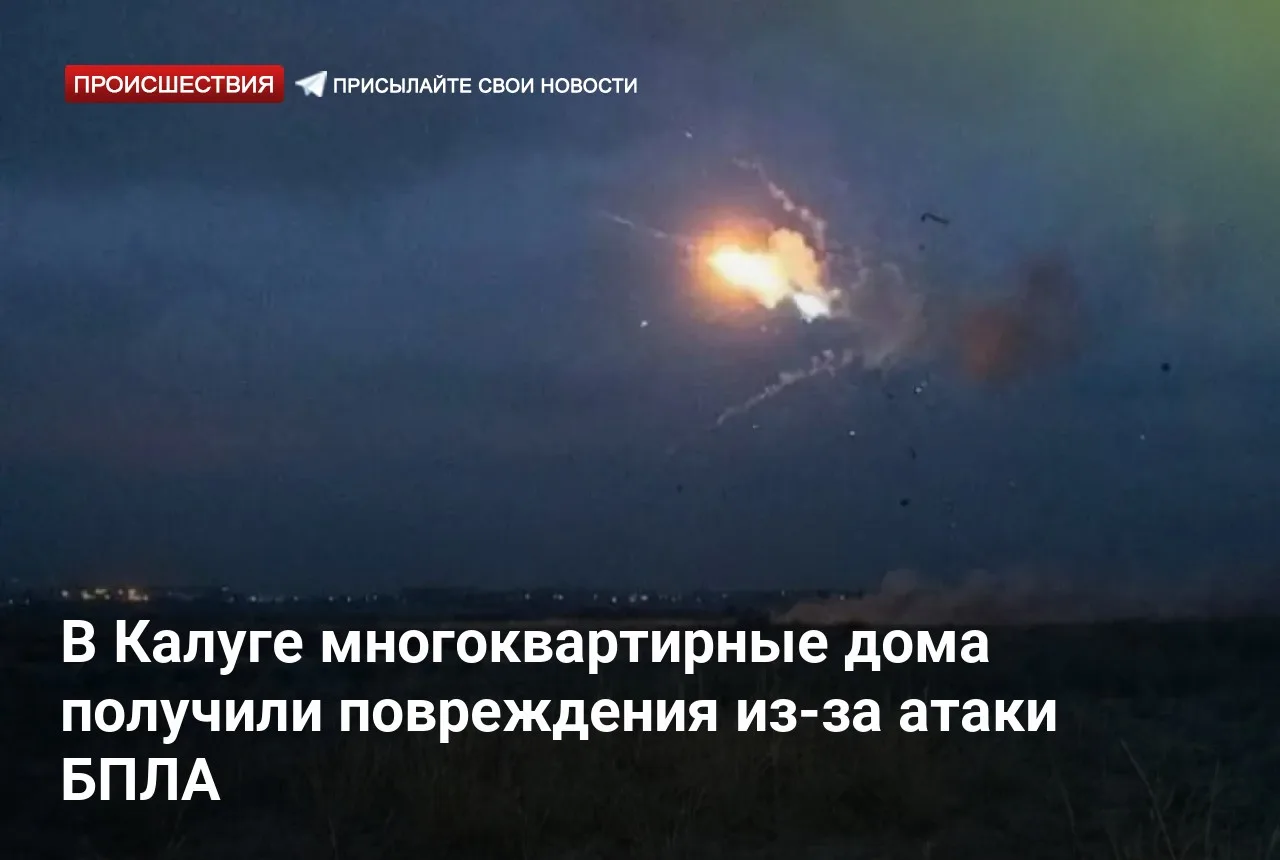 В Калуге многоквартирные дома получили повреждения из-за атаки БПЛА